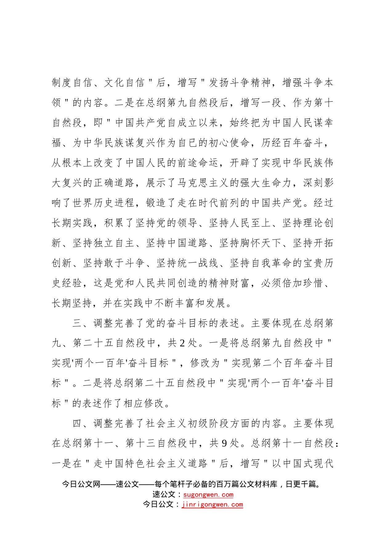 《中国共产党章程》主要改点解读943_第2页