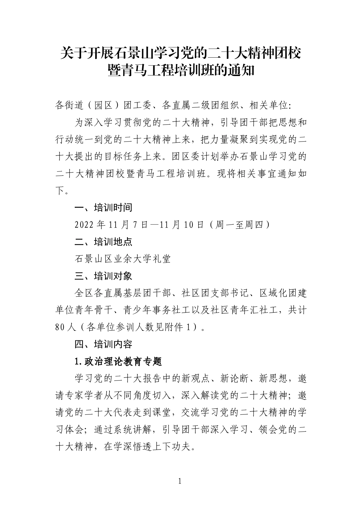 11.2关于开展石景山学习党的二十大精神团校暨青马工程培训班的通知.99_第1页