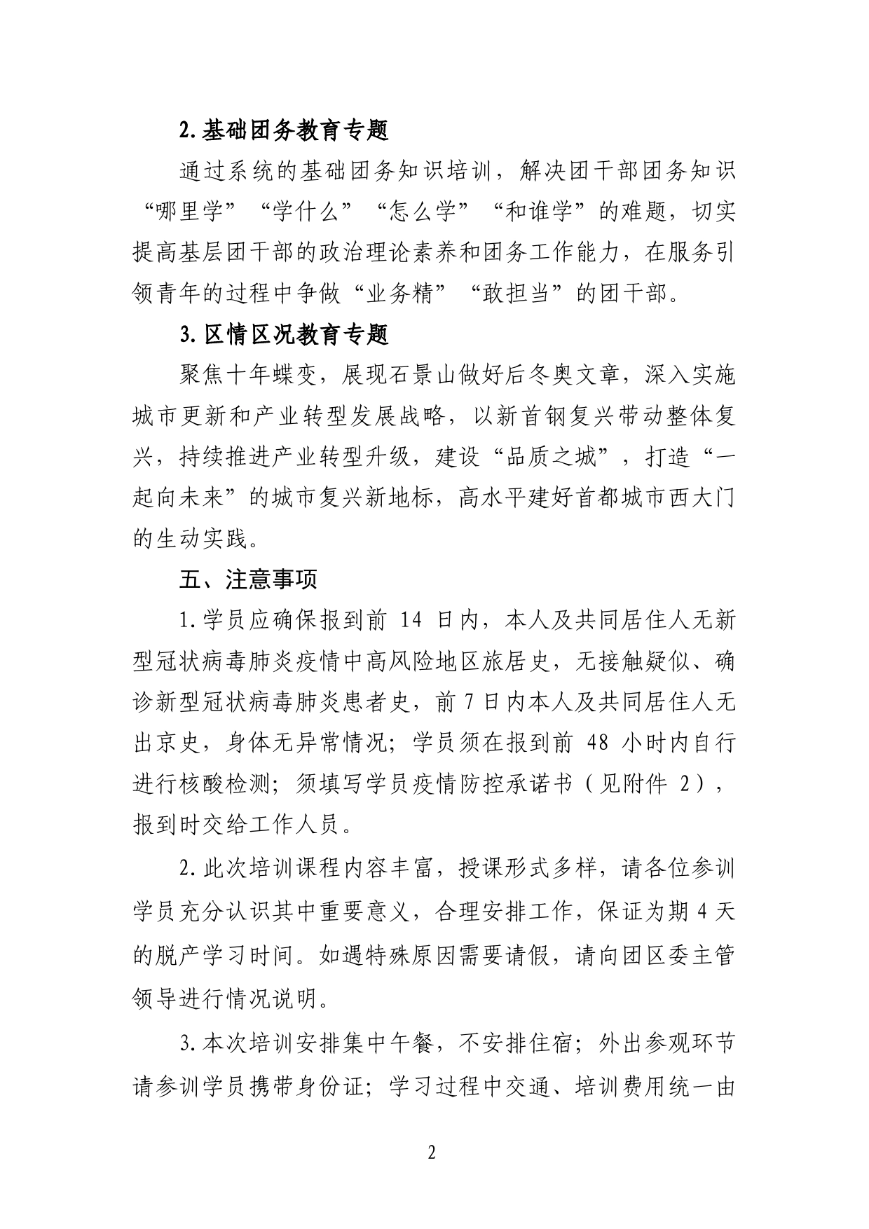 11.2关于开展石景山学习党的二十大精神团校暨青马工程培训班的通知.99_第2页