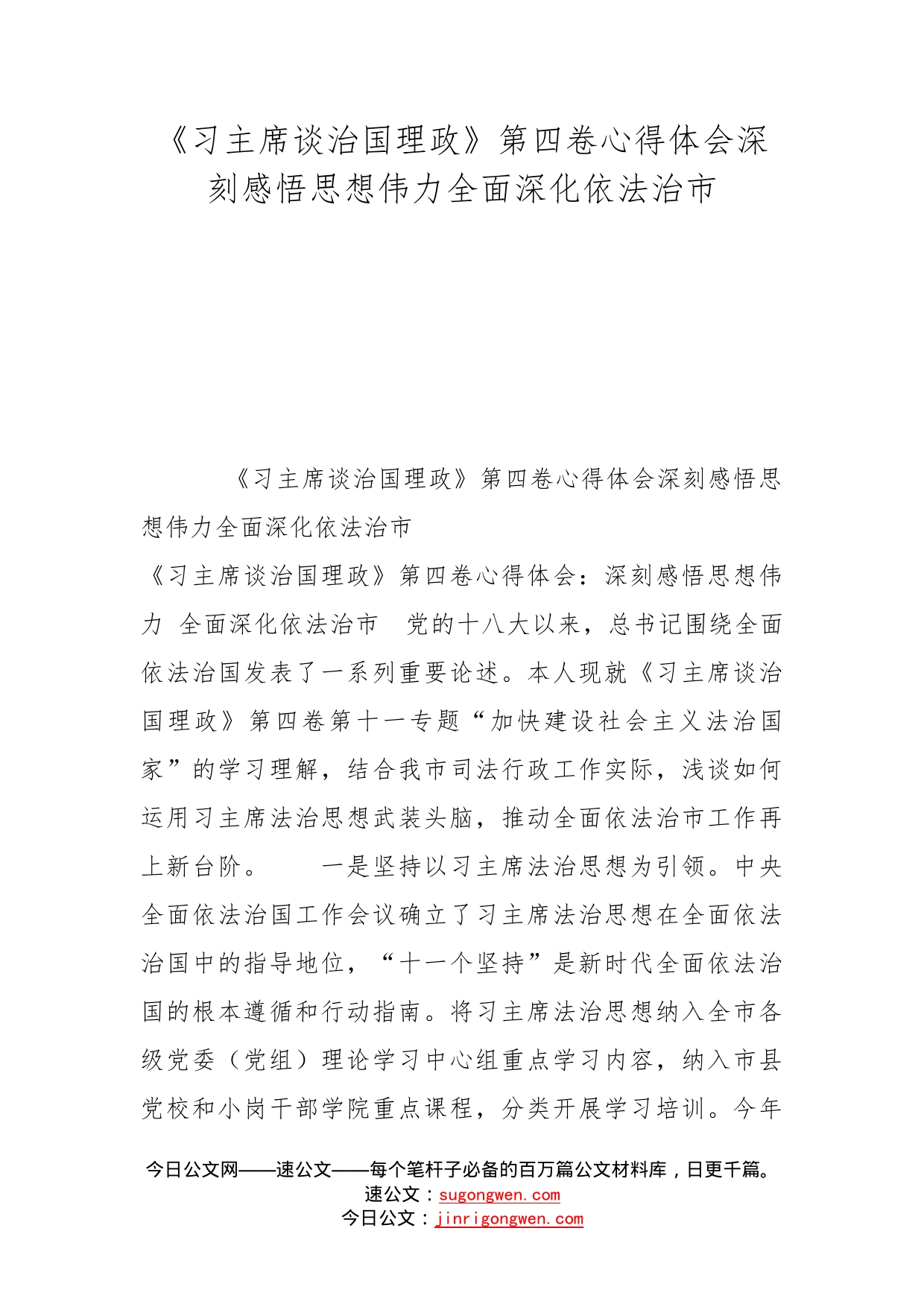 《习主席谈治国理政》第四卷心得体会深刻感悟思想伟力全面深化依法治市_第1页