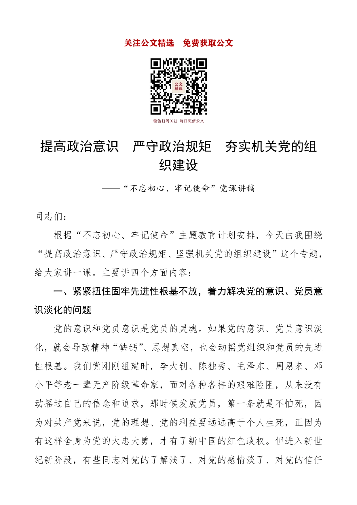 1163提高政治意识严守政治规矩夯实机关党的组织建设“不忘初心、牢记使命”党课讲稿._第1页