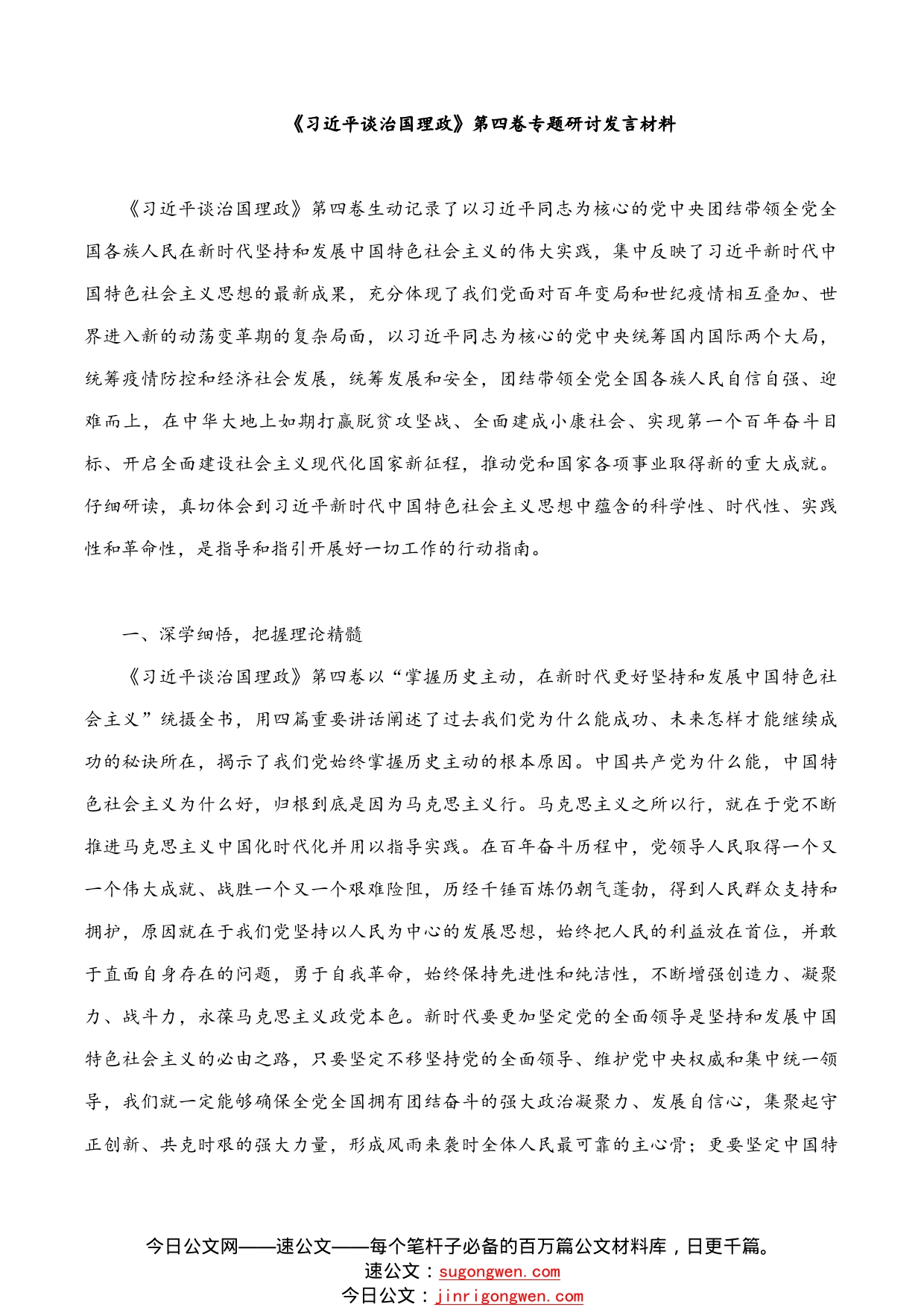 《习近平谈治国理政》第四卷专题研讨发言材料_第1页