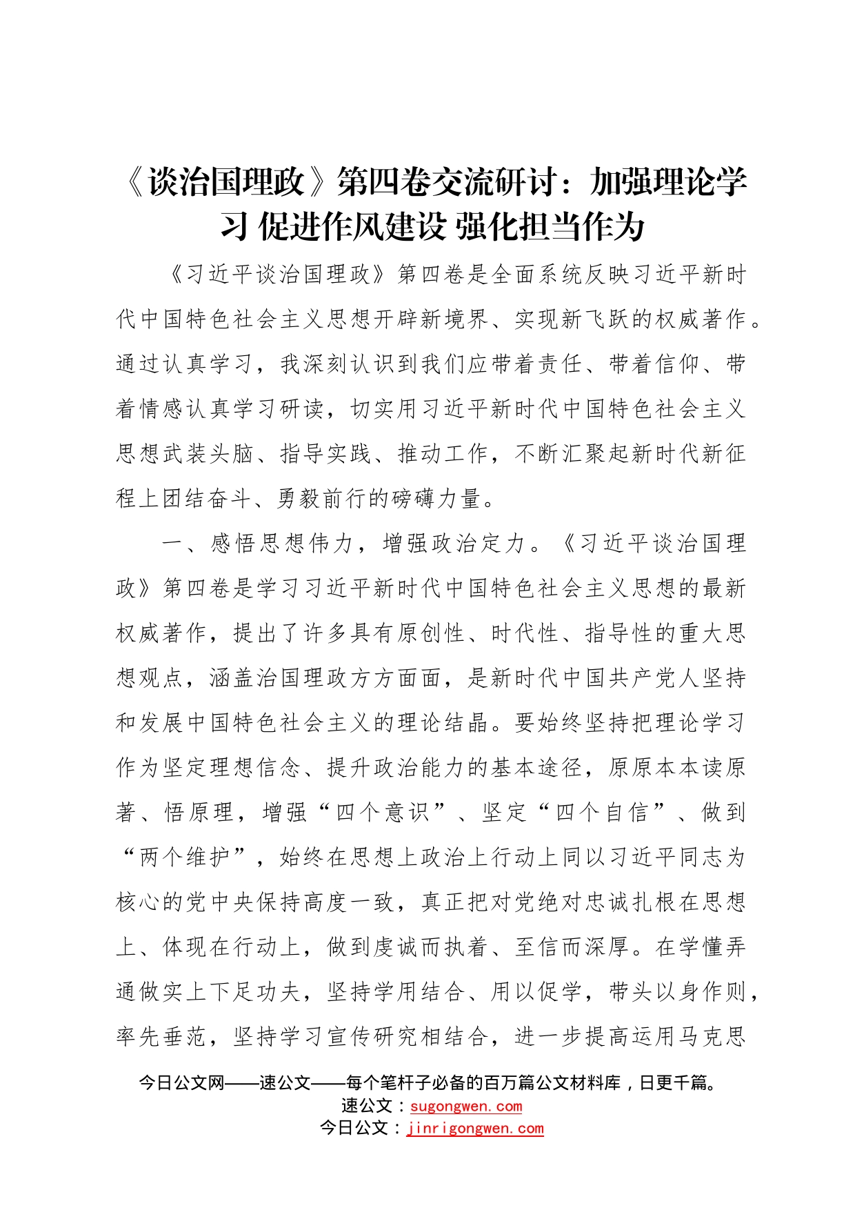 《习近平谈治国理政》第四卷交流研讨：加强理论学习促进作风建设强化担当作为_第1页