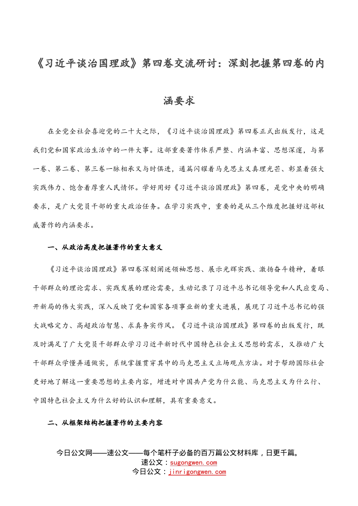 《习近平谈治国理政》第四卷交流研讨：深刻把握第四卷的内涵要求_第1页