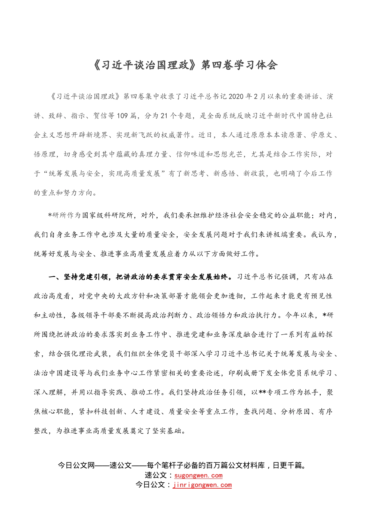 《习近平谈治国理政》第四卷学习体会_第1页