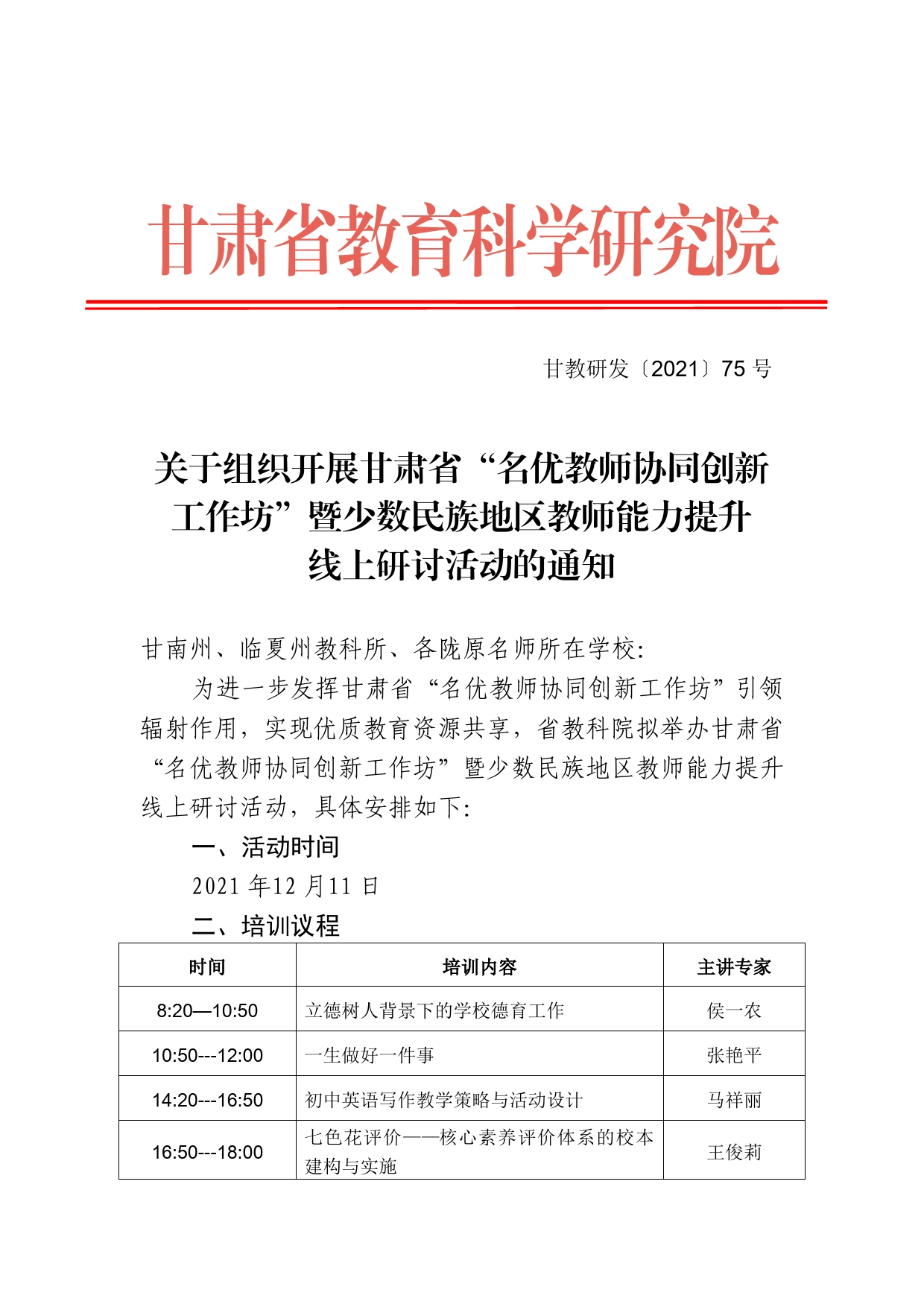 12月11日名优教师协同创新工作坊线上研讨活动通知_第1页