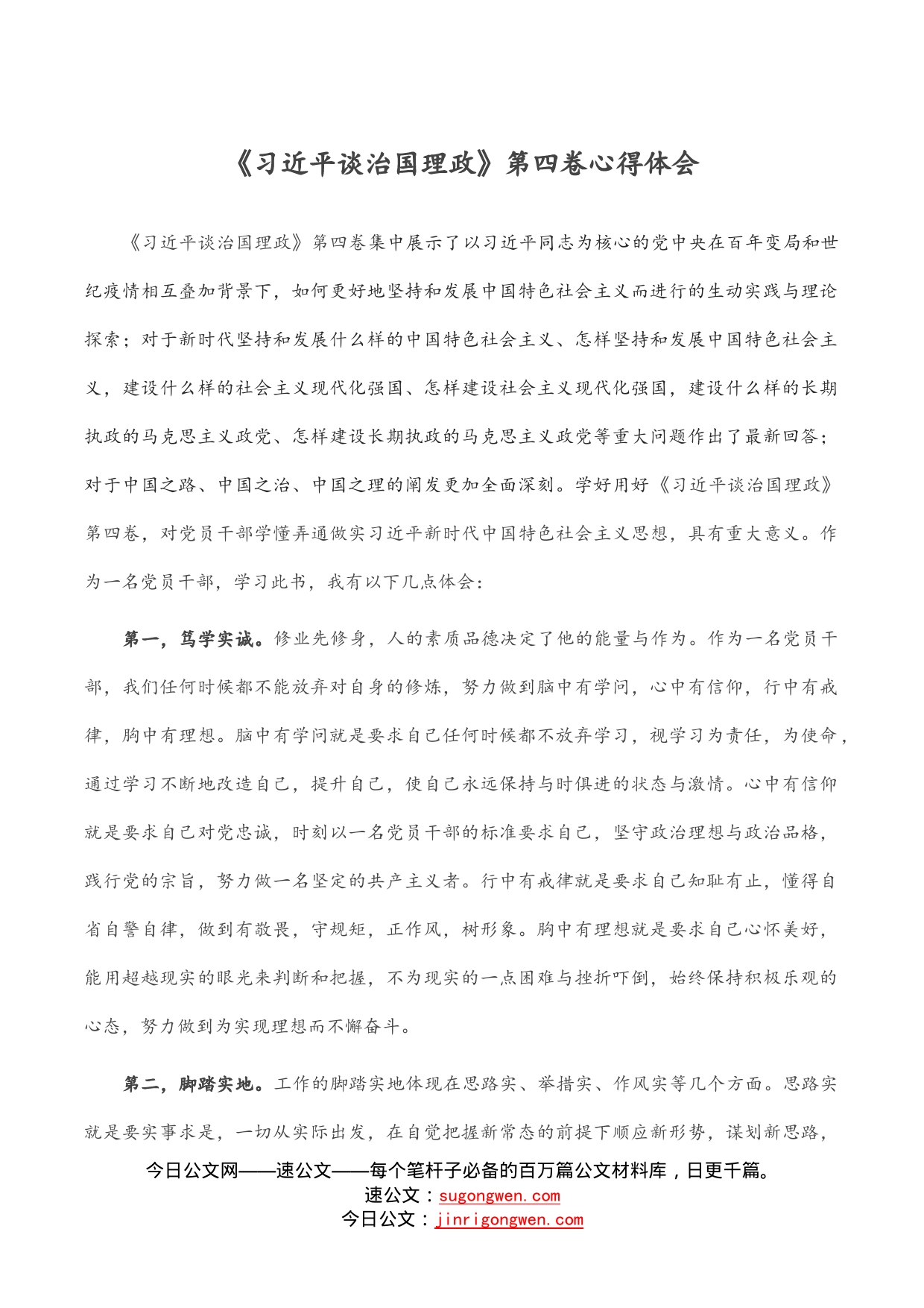 《习近平谈治国理政》第四卷心得体会_第1页