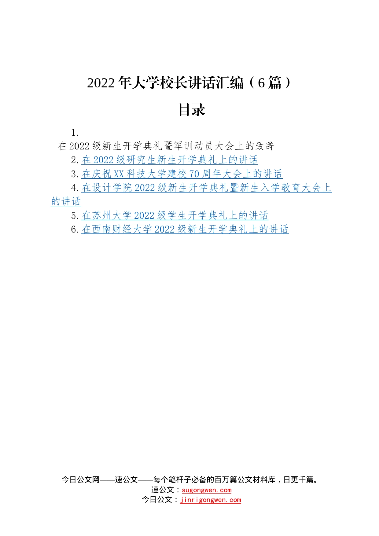 2022年大学校长讲话汇编6篇0_第1页