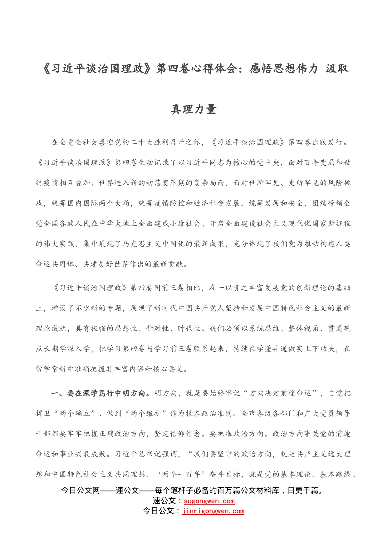 《习近平谈治国理政》第四卷心得体会：感悟思想伟力汲取真理力量_第1页