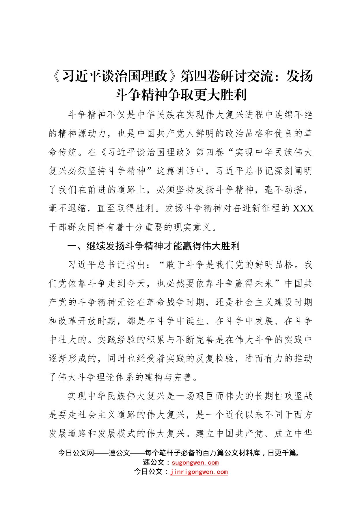 《习近平谈治国理政》第四卷研讨交流：发扬斗争精神争取更大胜利15_第1页