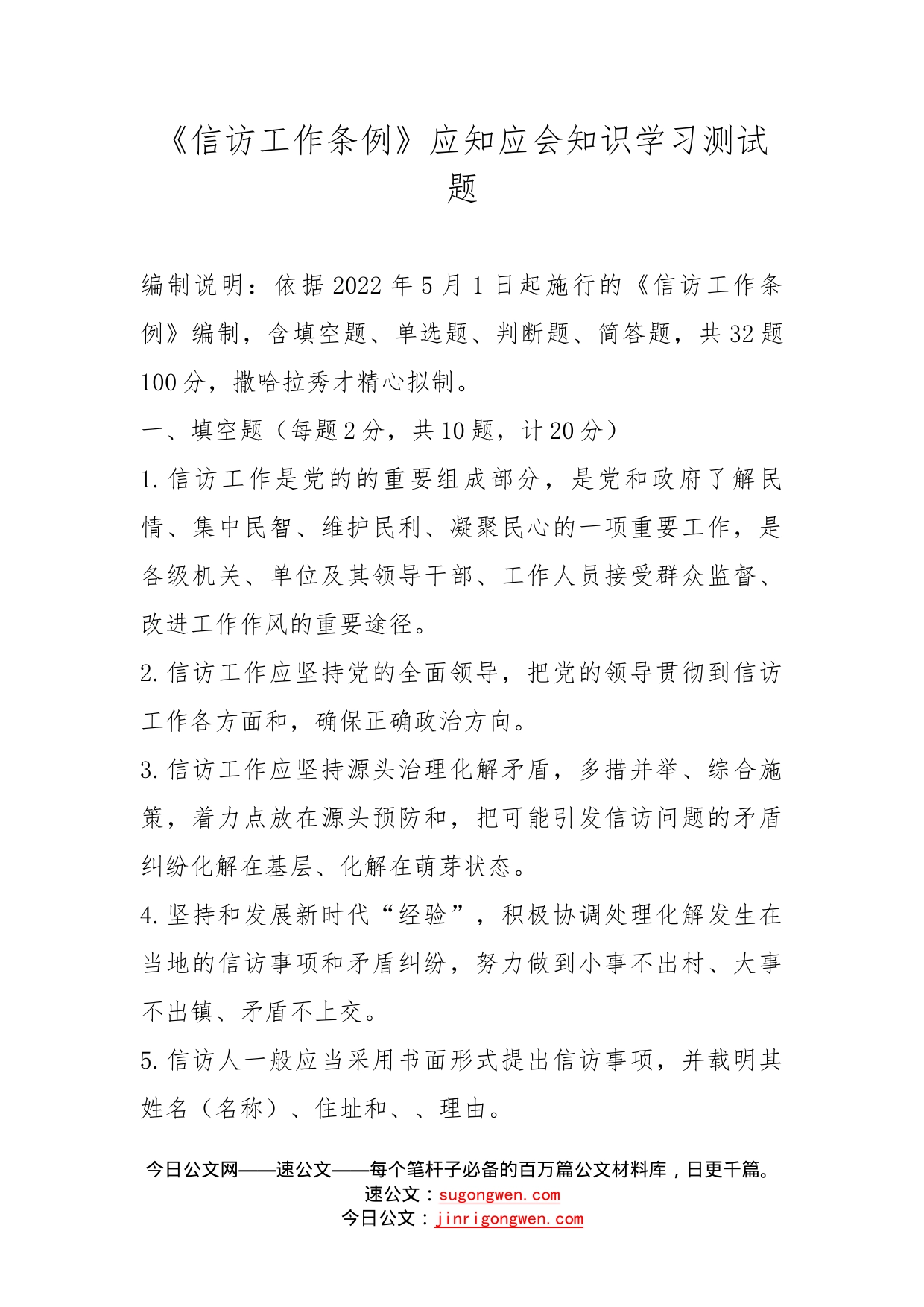 《信访工作条例》应知应会知识学习测试题_第1页