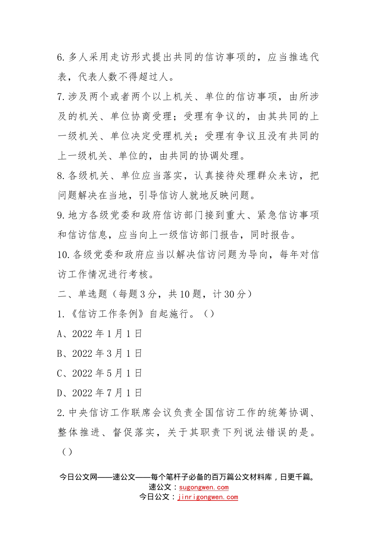 《信访工作条例》应知应会知识学习测试题_第2页