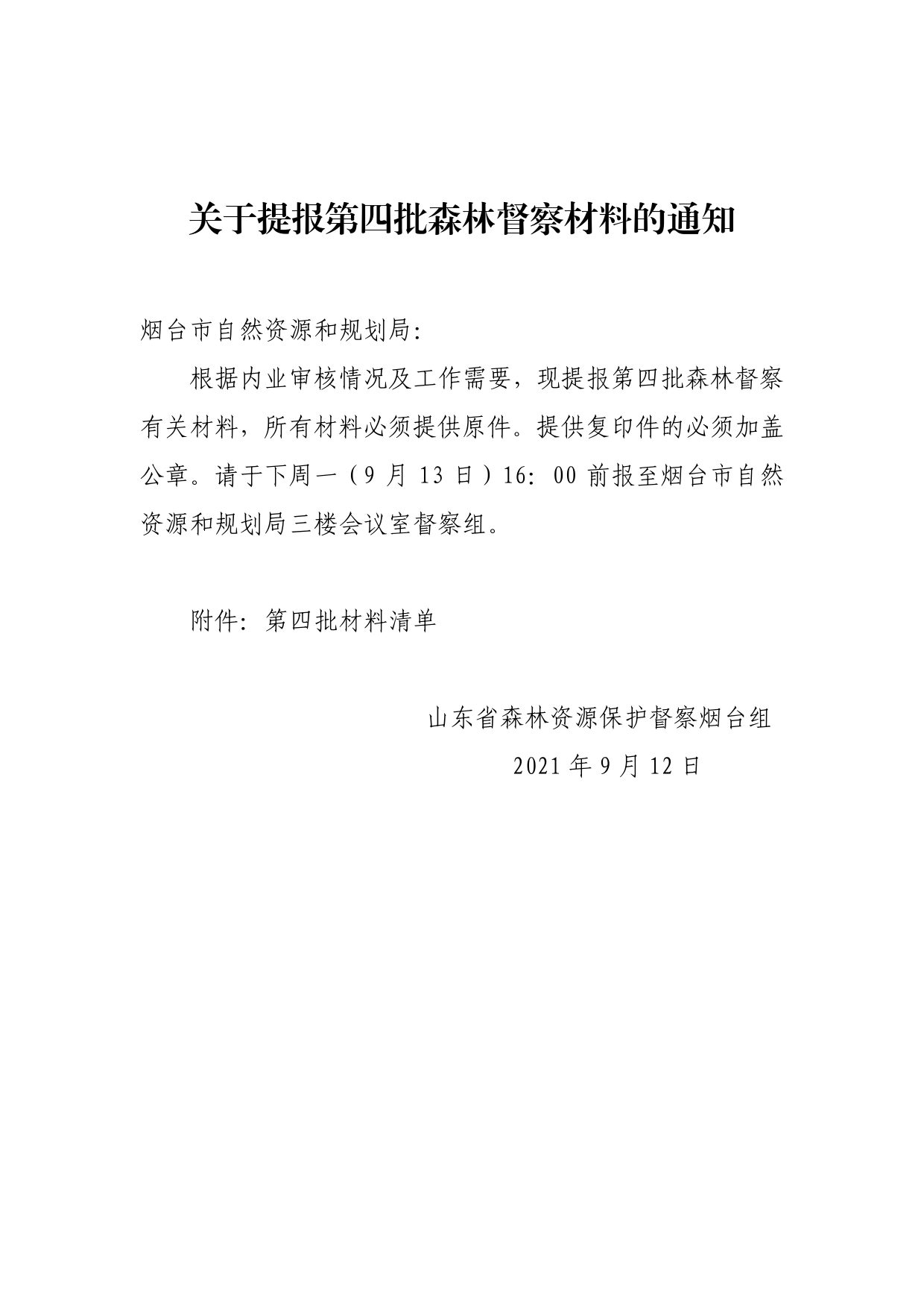 1关于提报第四批森林督察材料的通知(1)_第1页