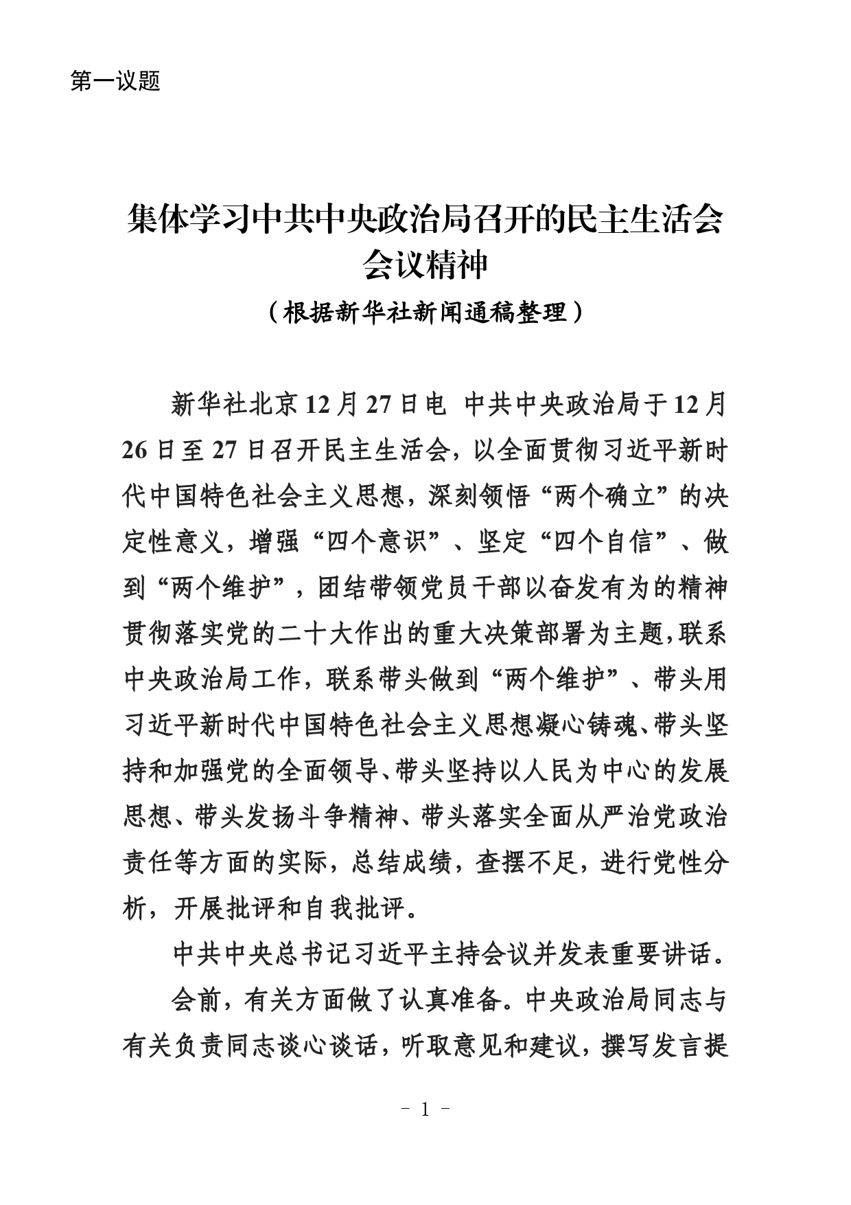 1第一议题—集体学习中共中央政治局召开的民主生活会会议精神_第1页