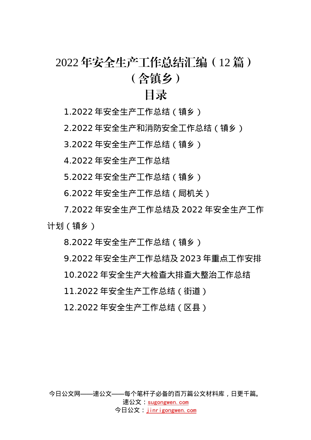 2022年安全生产工作总结汇编（12篇）（含镇乡）—今日公文网1_第1页