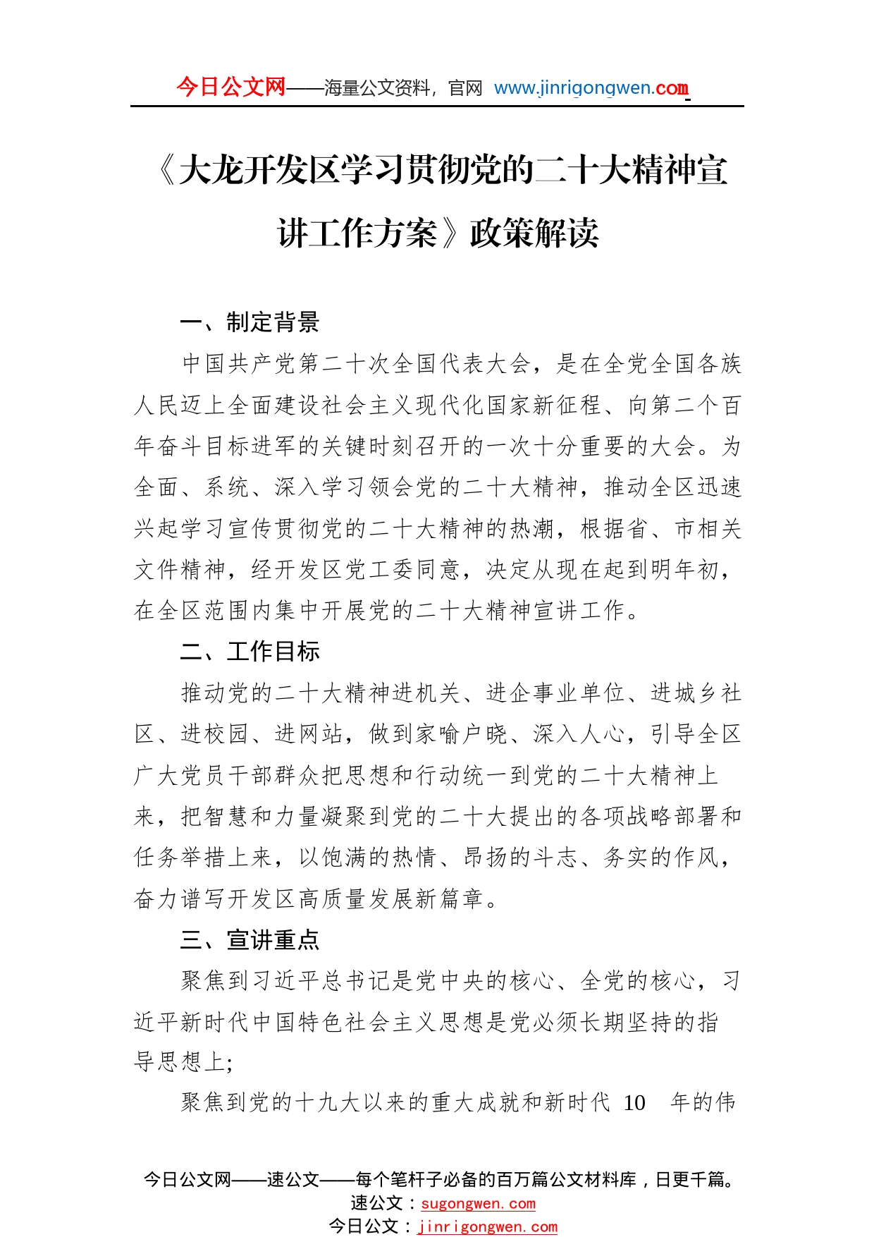 《大龙开发区学习贯彻党的二十大精神宣讲工作方案》政策解读(20221124)08_1_第1页