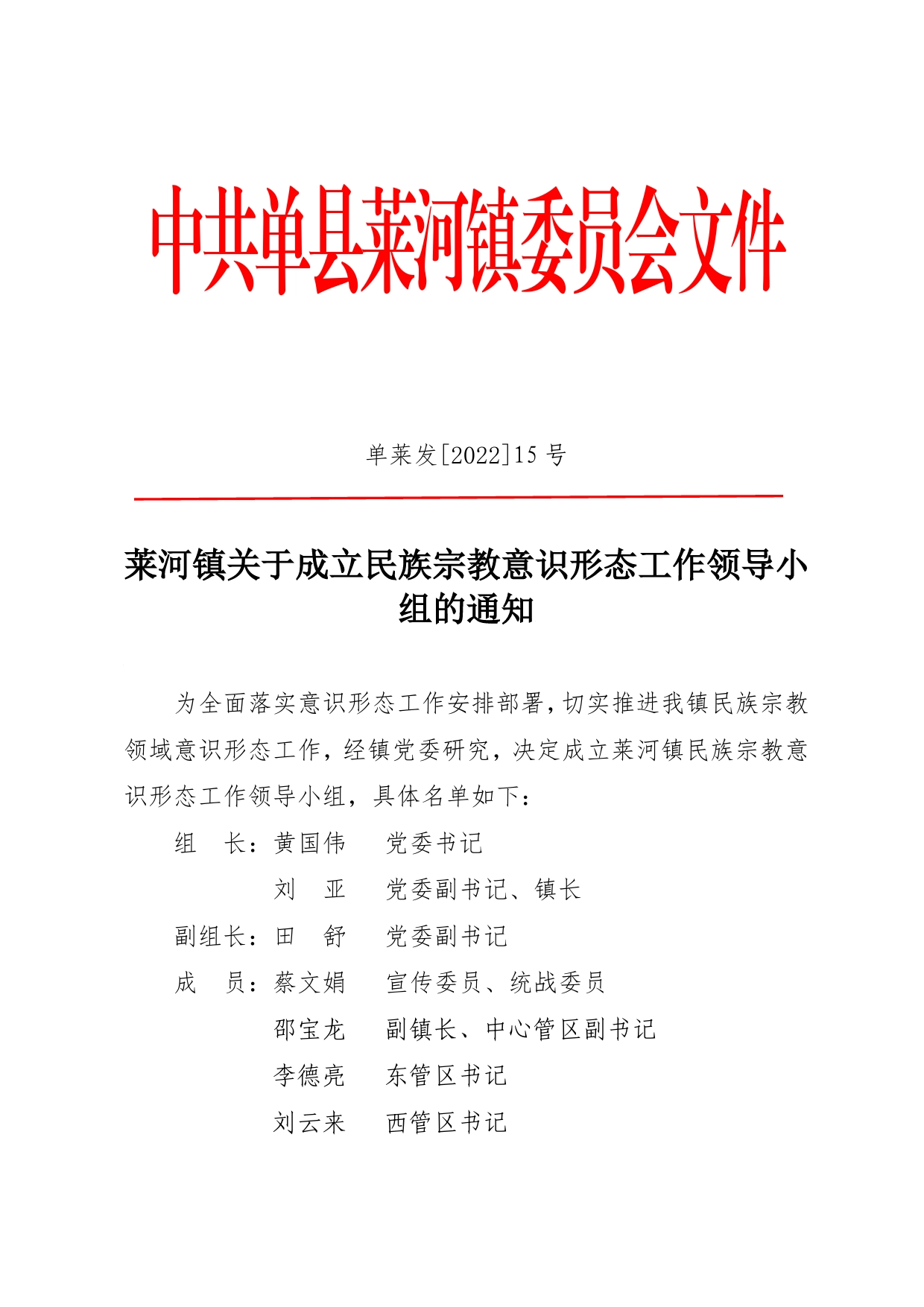 1莱河镇关于成立民族宗教意识形态工作领导小组的通知.doc_第1页