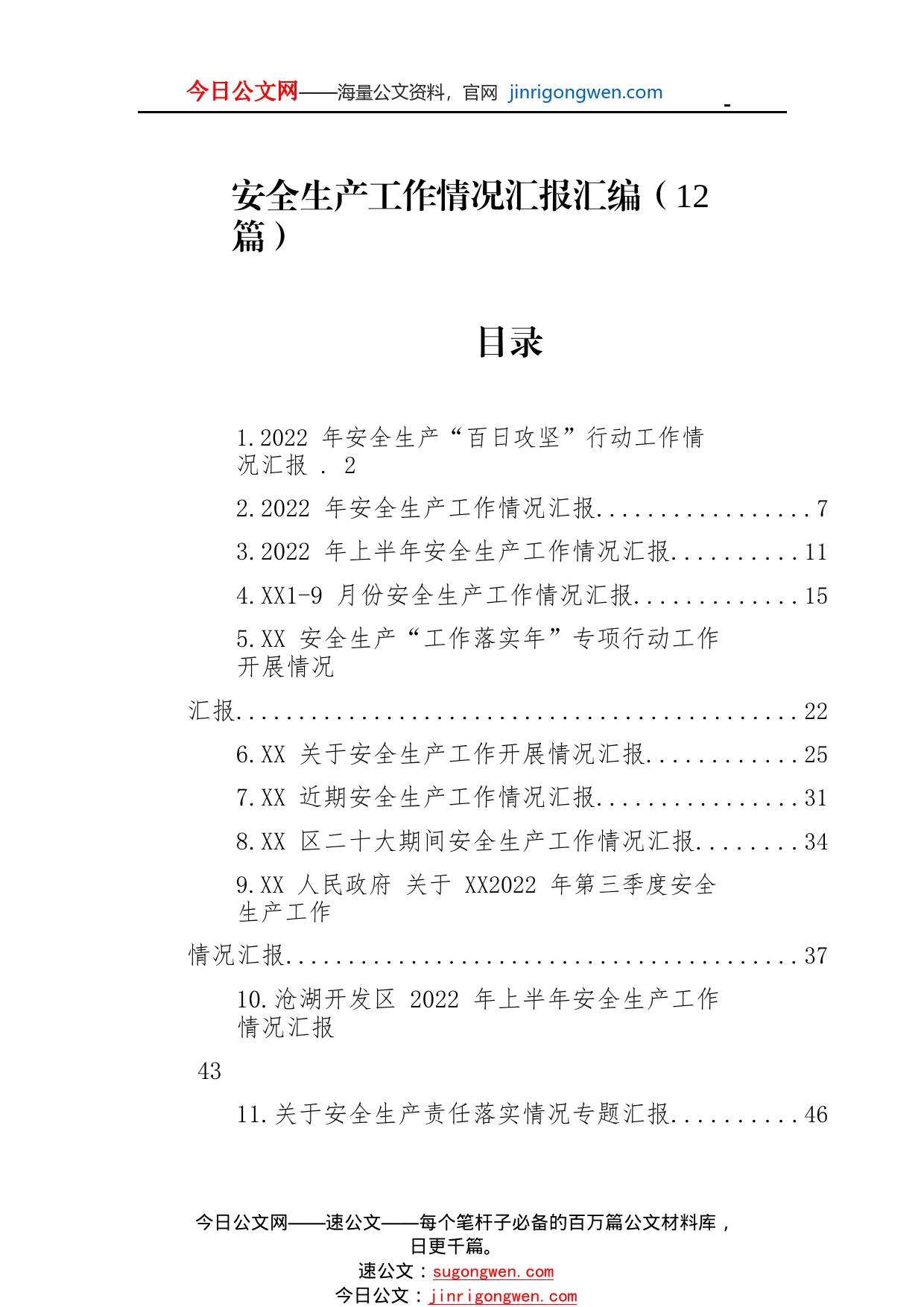 2022年安全生产工作情况汇报汇编（12篇）5725_1_第1页