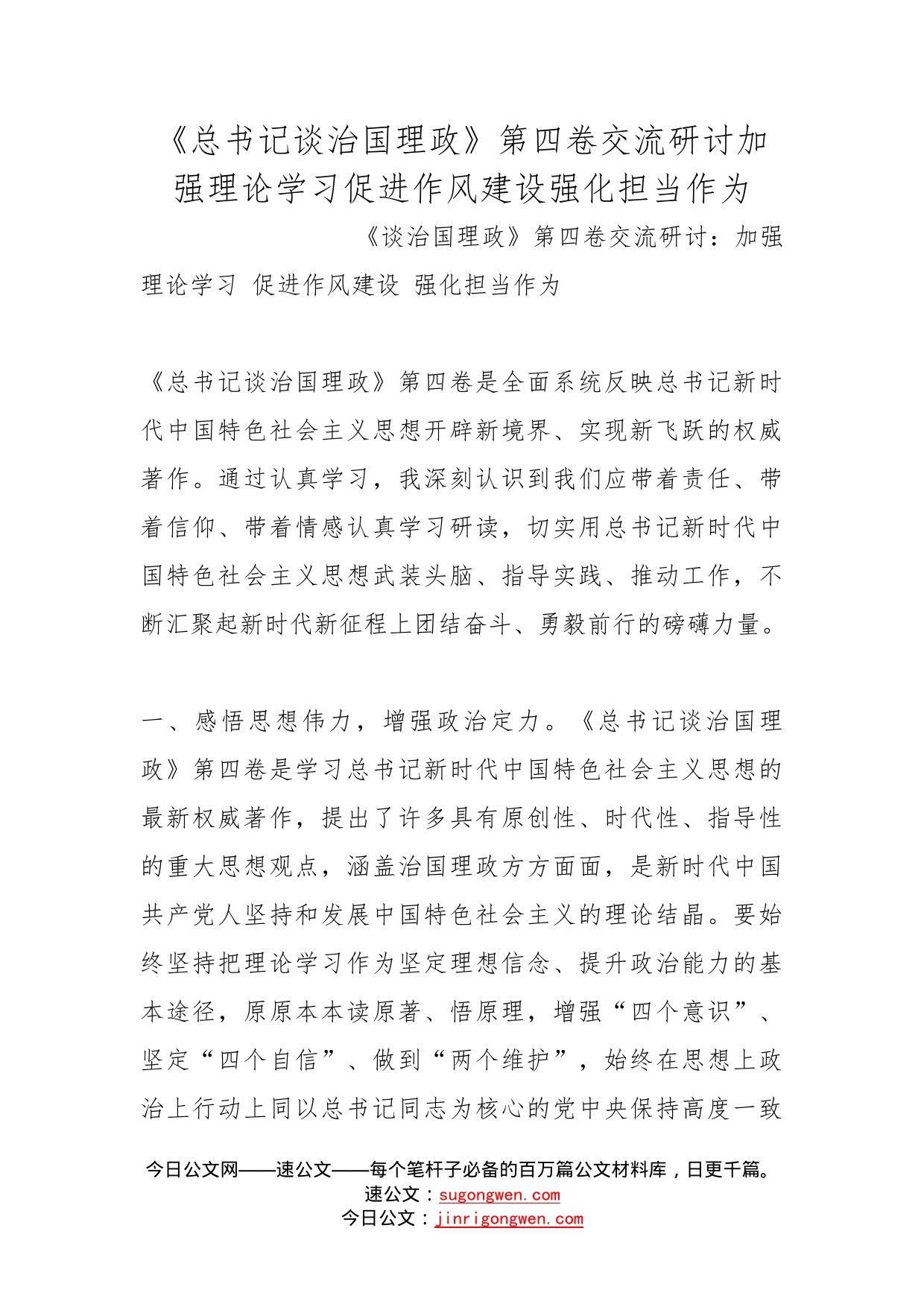 《总书记谈治国理政》第四卷交流研讨加强理论学习促进作风建设强化担当作为_第1页