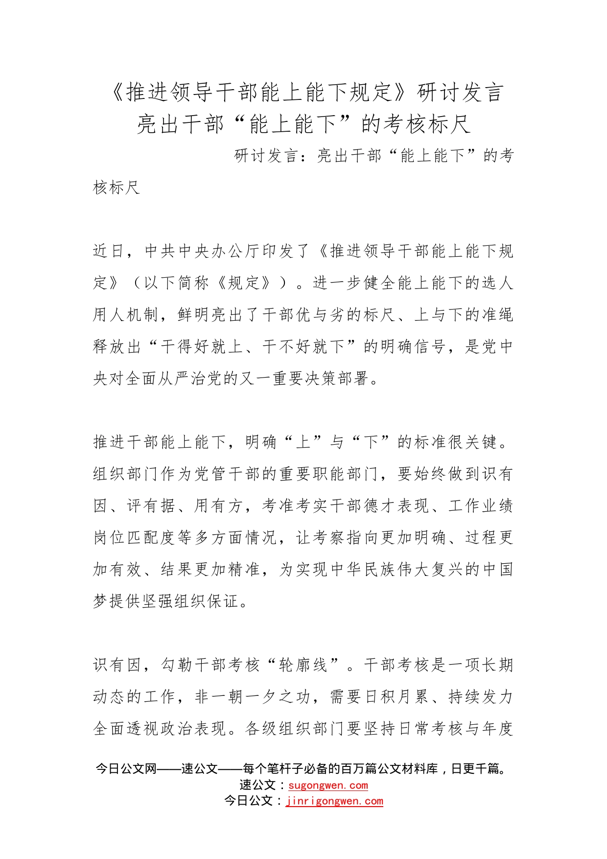 《推进领导干部能上能下规定》研讨发言亮出干部“能上能下”的考核标尺_第1页