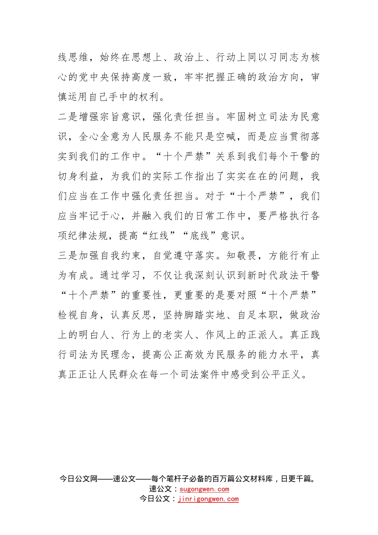 《新时代政法干警十个严禁》学习心得体会_第2页