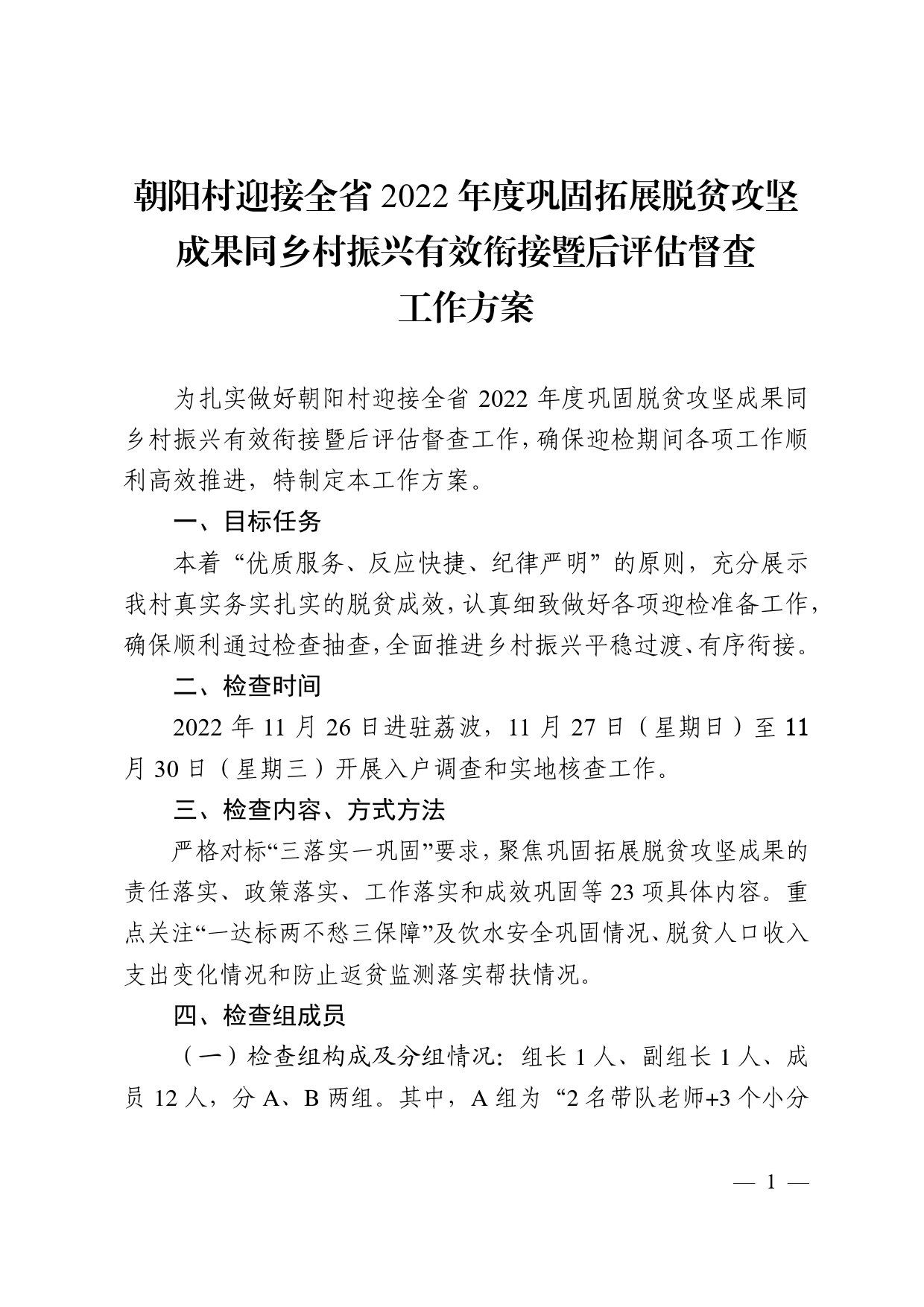 2022.11.25朝阳村迎接全省2022年度巩固拓展脱贫攻坚成果同乡村振兴有效衔接暨后评估督查工作方案_第1页