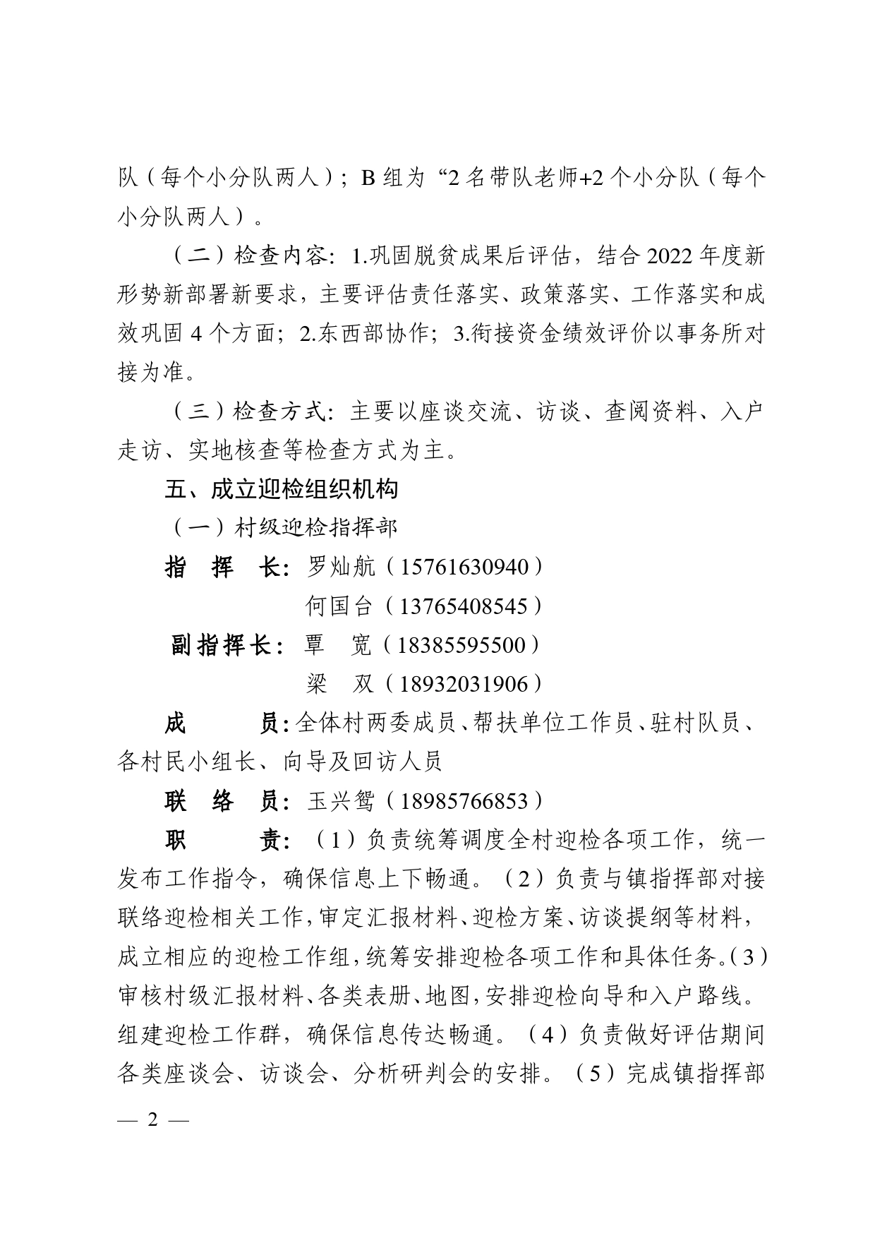 2022.11.25朝阳村迎接全省2022年度巩固拓展脱贫攻坚成果同乡村振兴有效衔接暨后评估督查工作方案_第2页