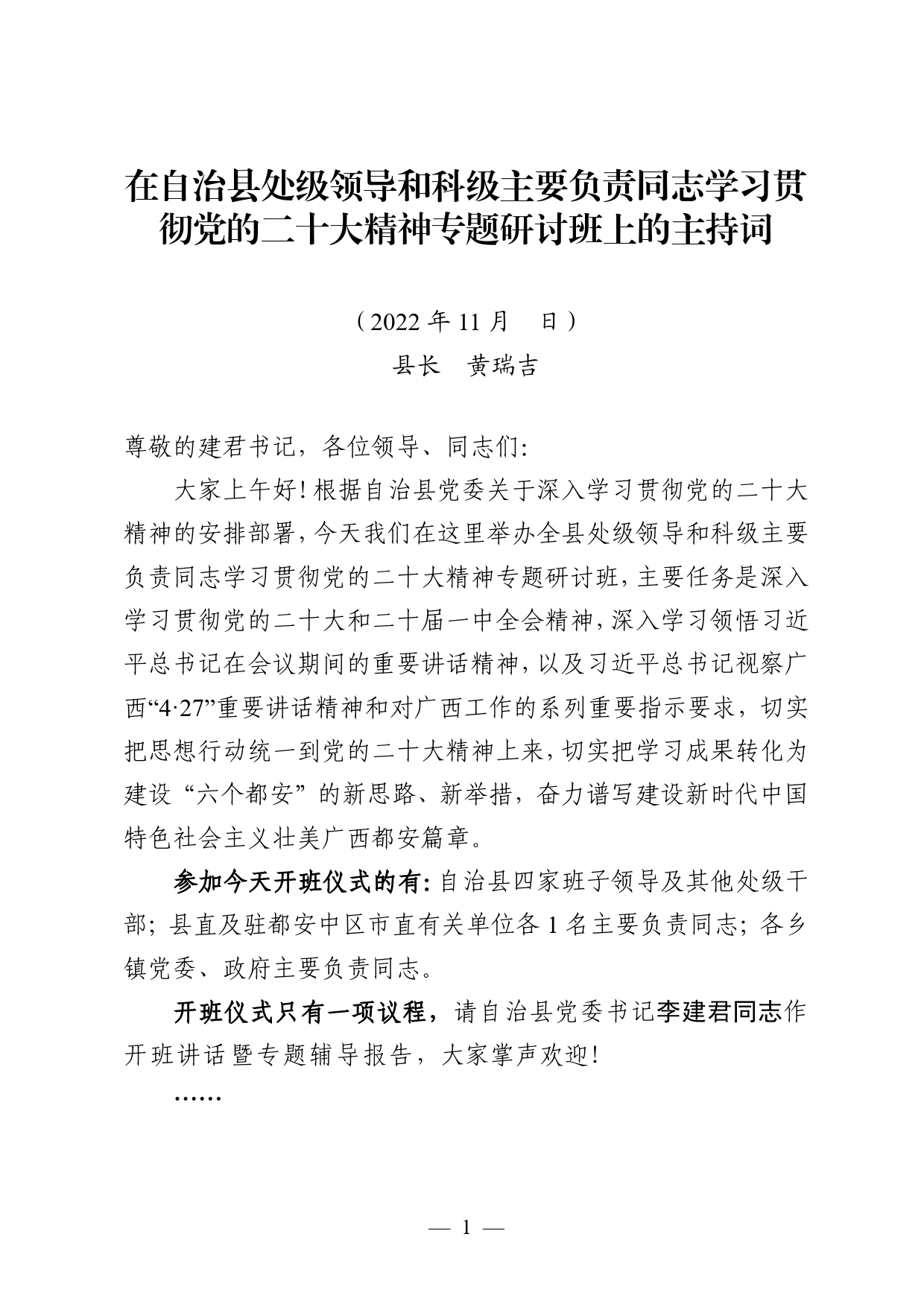 2022.11在自治县处级领导和科级主要负责同志学习贯彻党的二十大精神专题研讨班上的主持词744_第1页