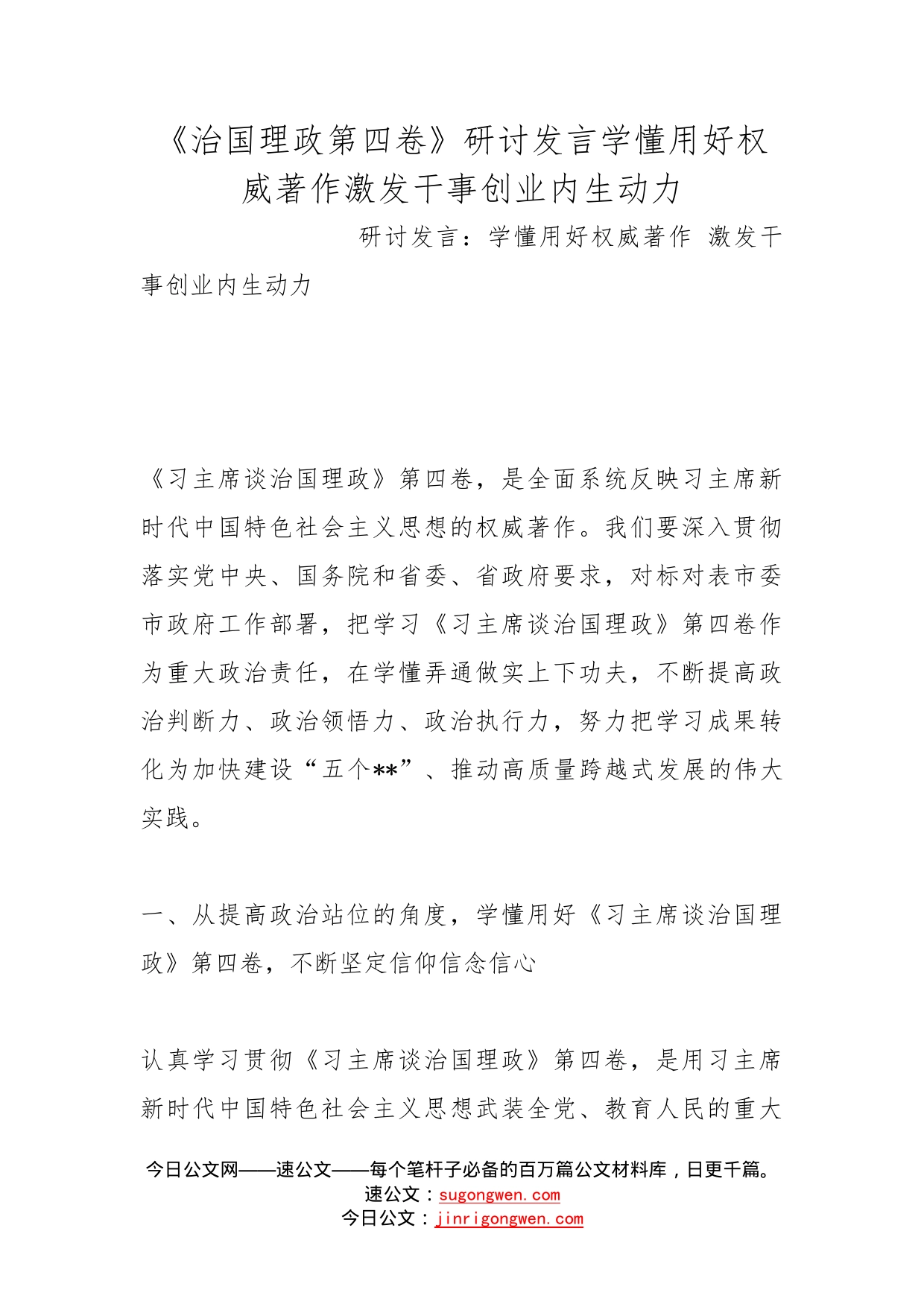 《治国理政第四卷》研讨发言学懂用好权威著作激发干事创业内生动力_第1页