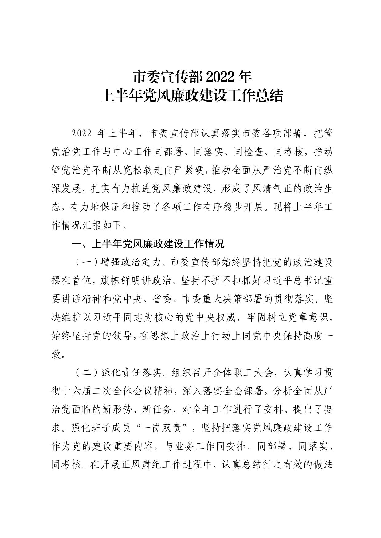 2022.6.12宣传部机关党委2022年上半年党风廉政建设工作总结_第1页