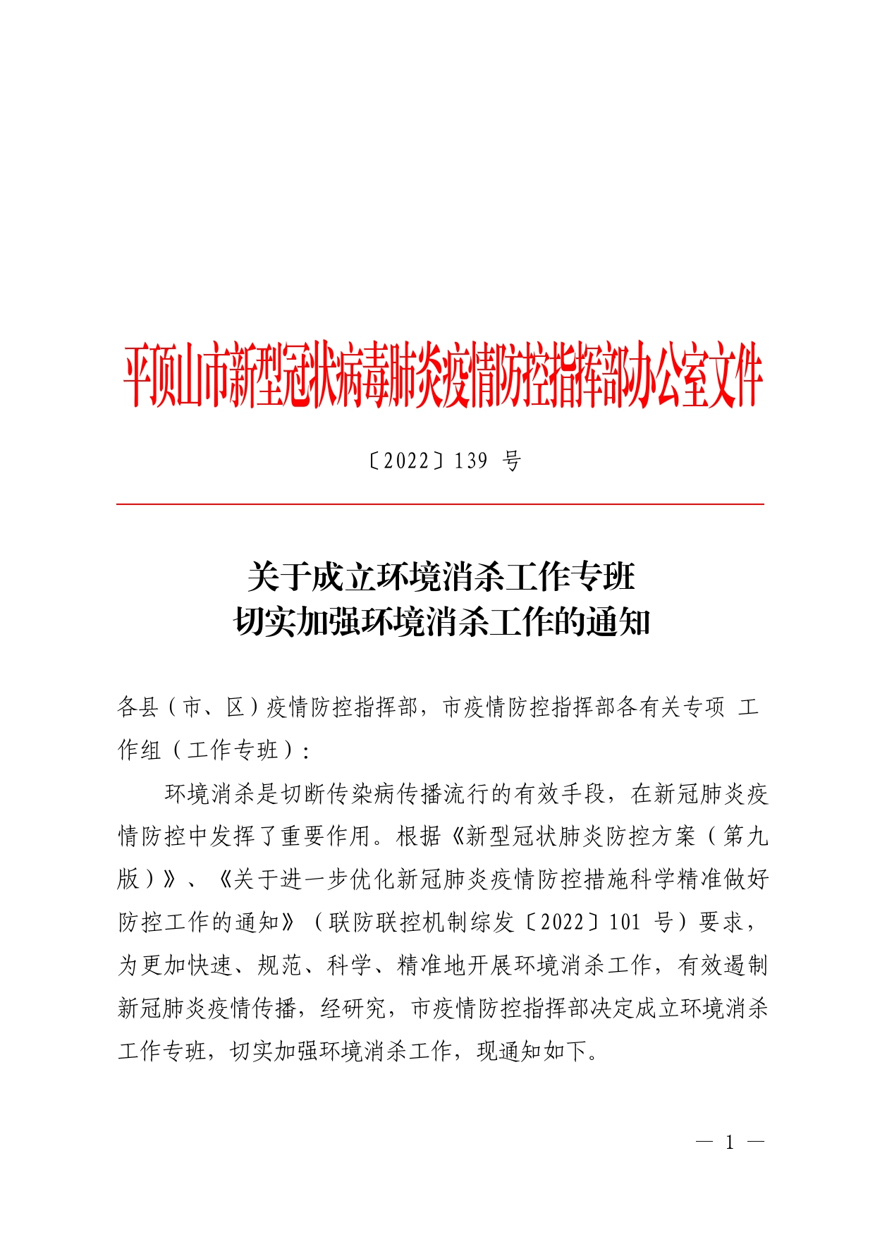 2022.指挥部办公室139号.关于成立环境消杀工作专班切实加强环境消杀工作的通知_第1页