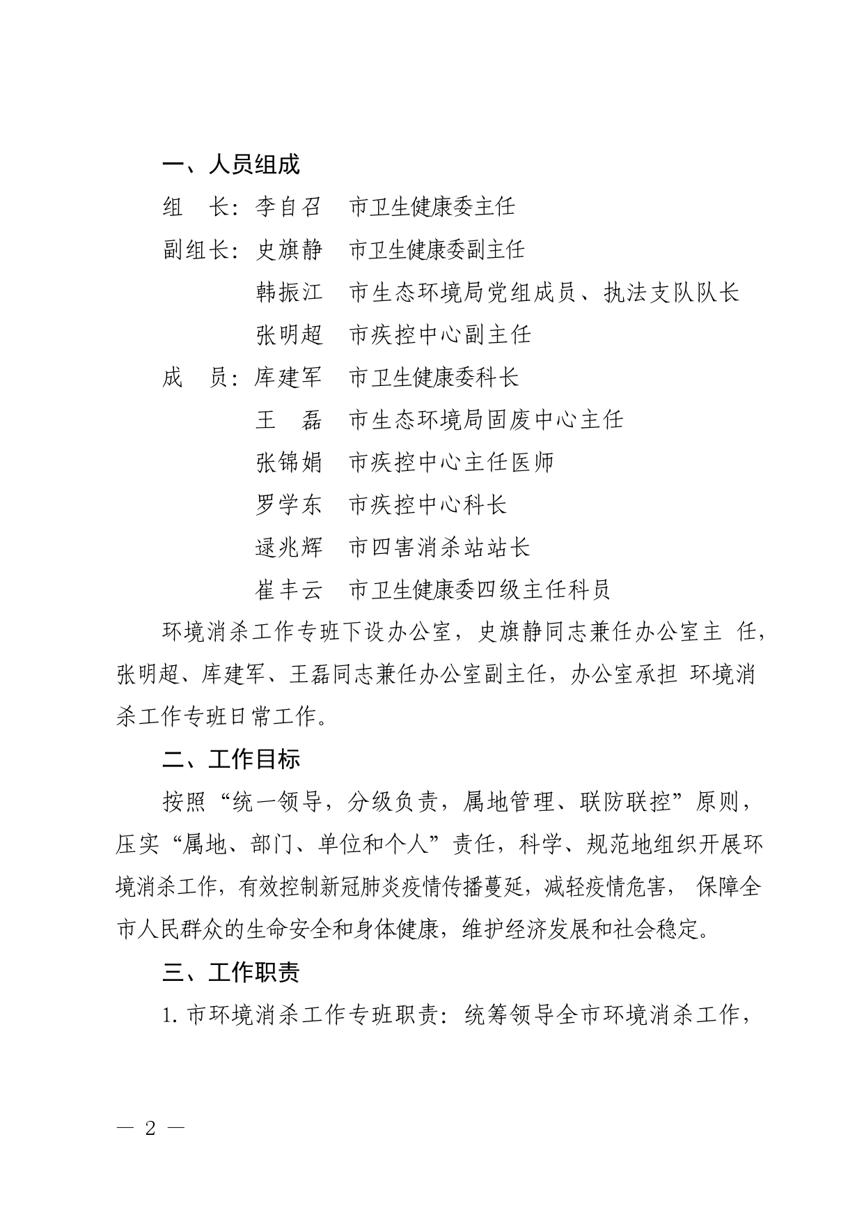 2022.指挥部办公室139号.关于成立环境消杀工作专班切实加强环境消杀工作的通知_第2页