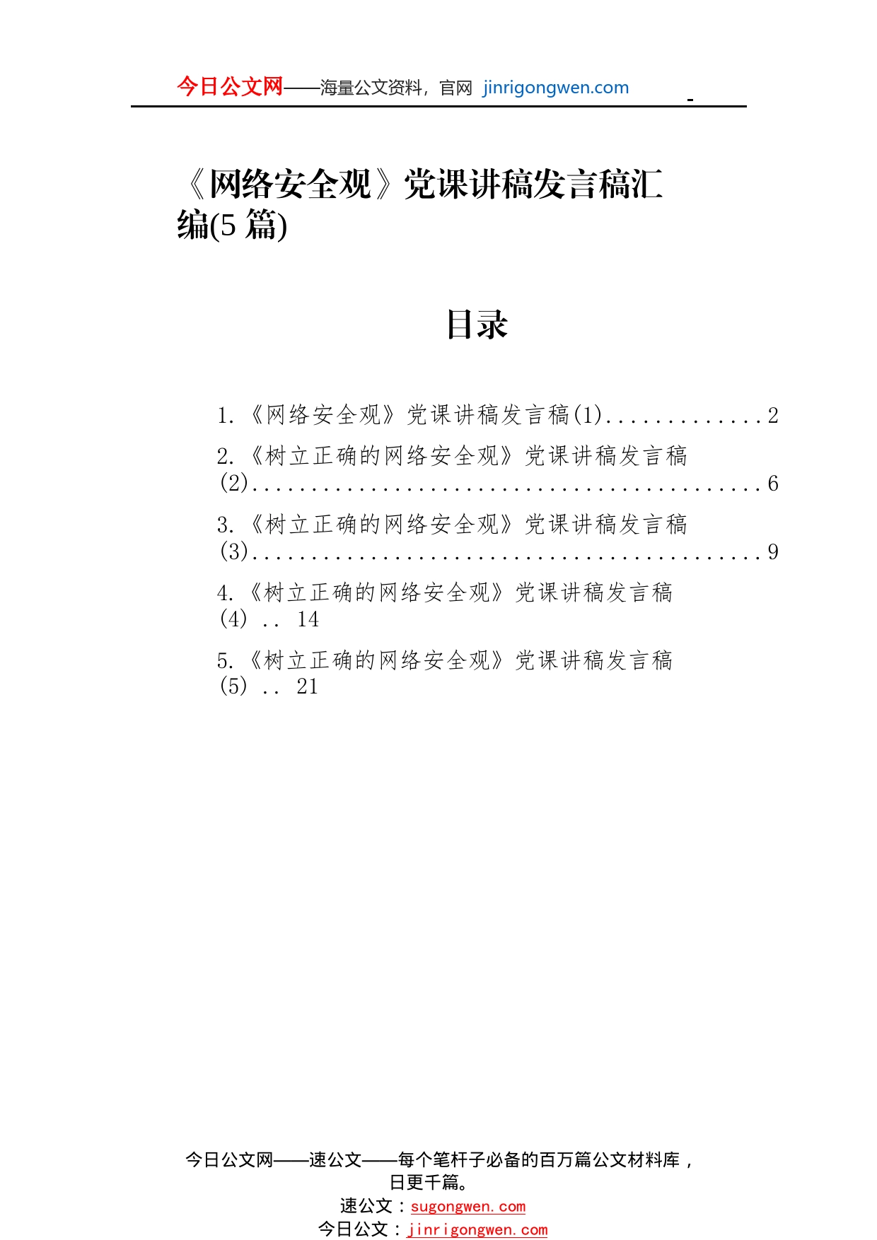 《网络安全观》党课讲稿发言稿汇编(5篇)_1_第1页