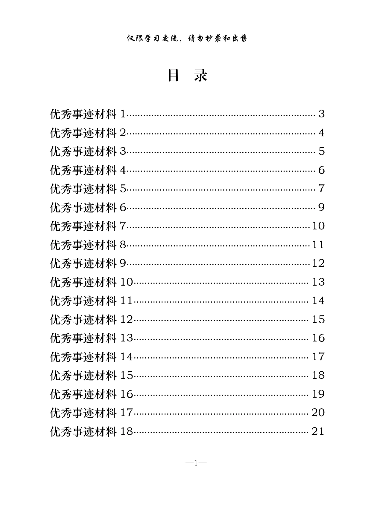 20220509最新！五一奖章、工匠精神等简短个人事迹介绍材料（32篇1万字，仅供学习，请勿抄袭）_第1页