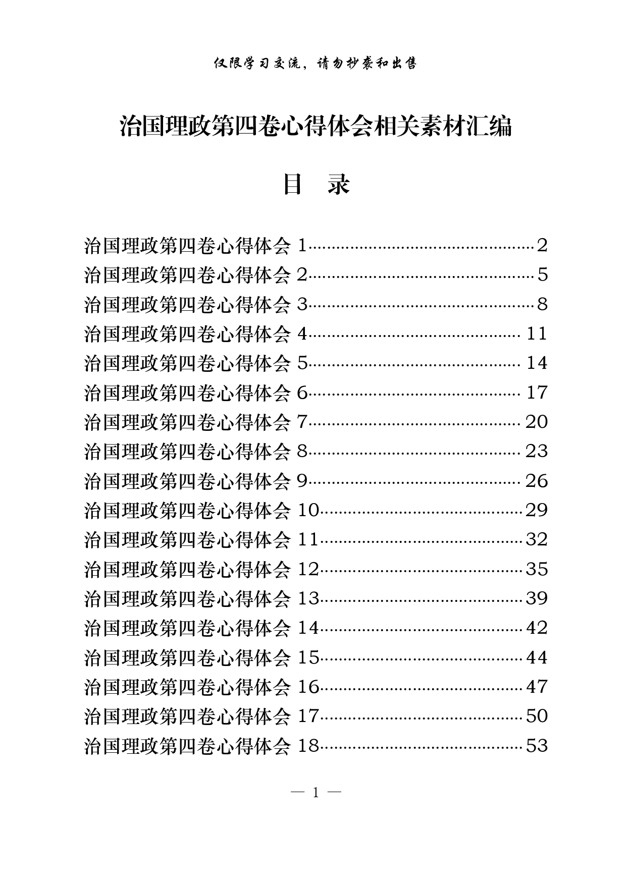 20220825从这些精选素材中，学习治国理政第四卷心得体会的写法（18篇2.3万字，仅供学习，请勿抄袭）032_第1页