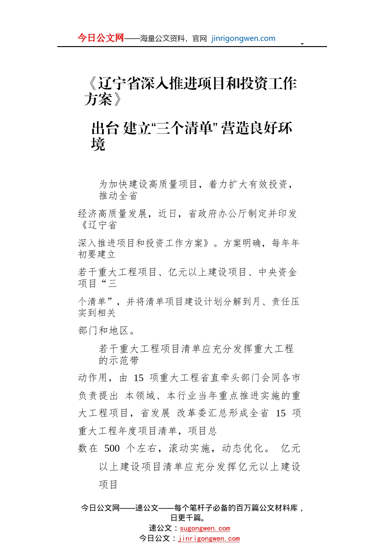 《辽宁省深入推进项目和投资工作方案》出台建立“三个清单”营造良好环境6_1_第1页