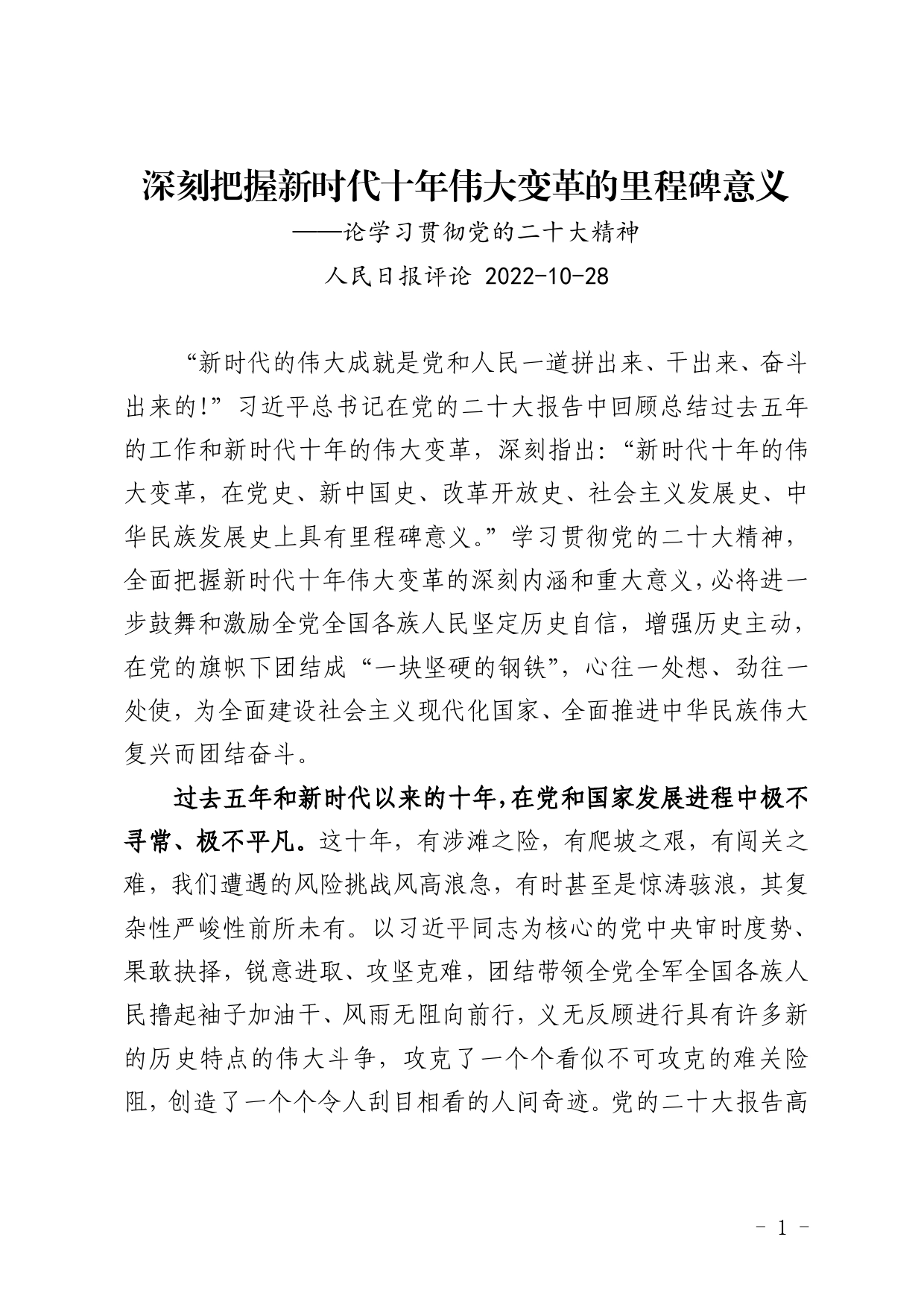 20221028学习贯彻党的二十大精神：深刻把握新时代十年伟大变革的里程碑意义._第1页