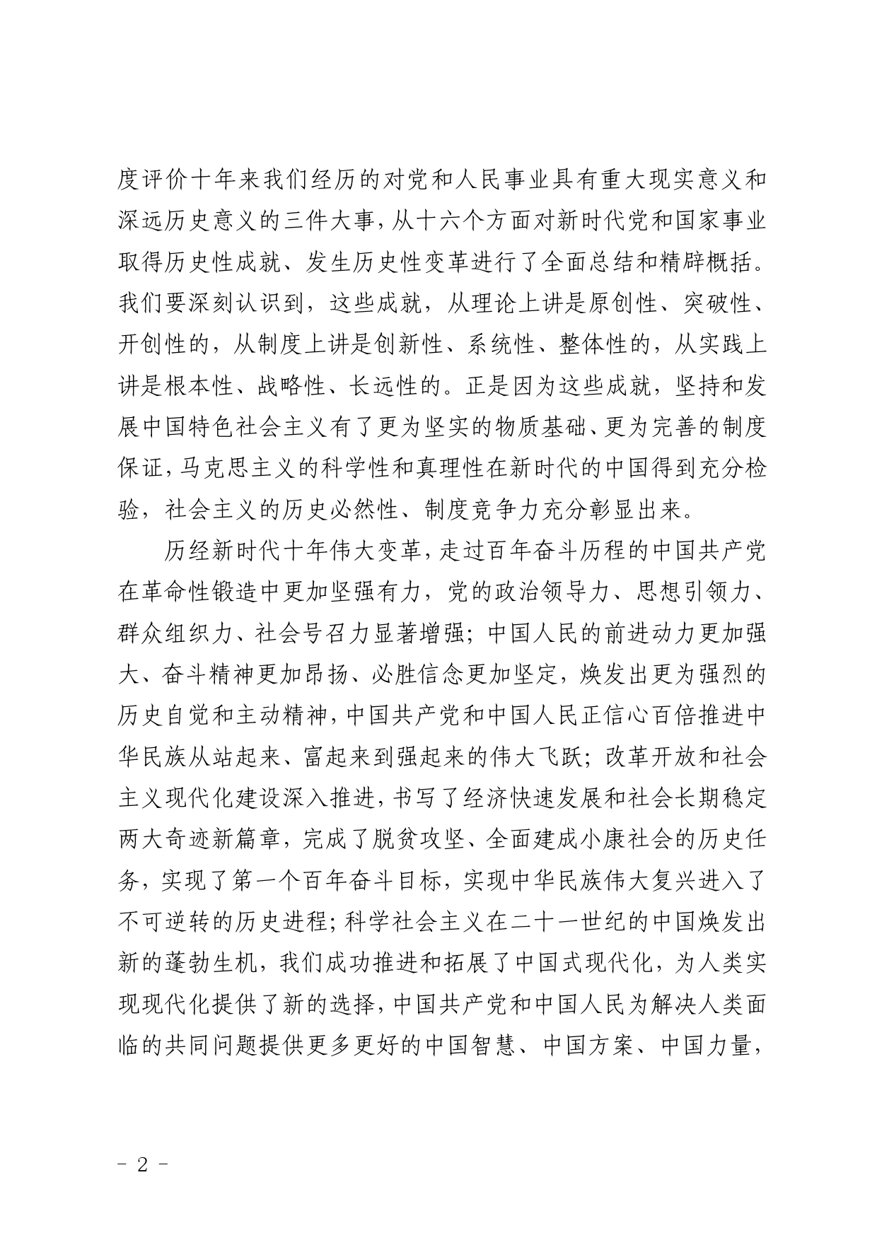 20221028学习贯彻党的二十大精神：深刻把握新时代十年伟大变革的里程碑意义._第2页