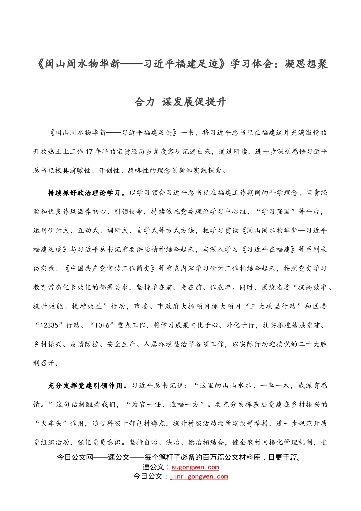 《闽山闽水物华新——习近平福建足迹》学习体会：凝思想聚合力谋发展促提升_第1页