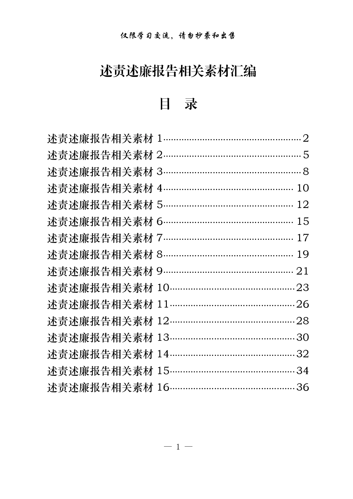 20221116从这些精选素材中，学习如何写述责述廉报告（16篇1.5万字，仅供学习，请勿抄袭）_第1页