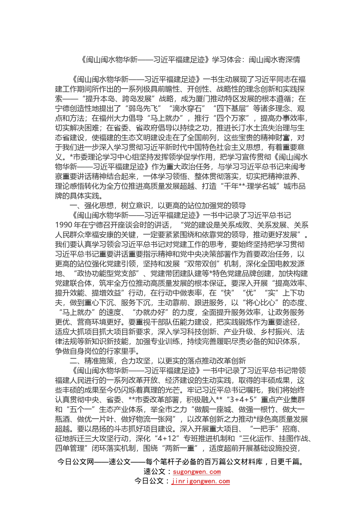 《闽山闽水物华新——习近平福建足迹》学习体会：闽山闽水寄深情_第1页