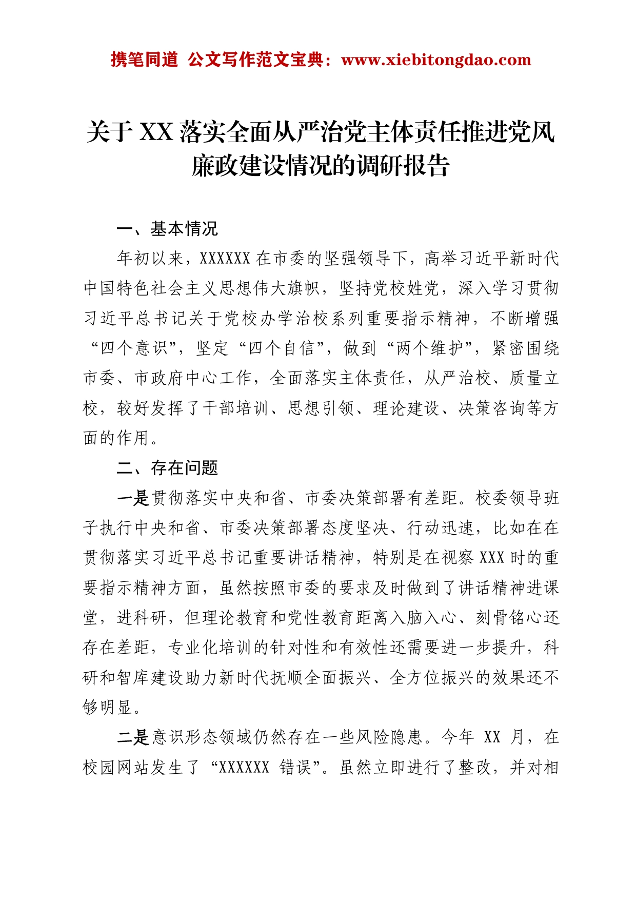 2022111907关于落实全面从严治党主体责任推进党风廉政建设情况的调研报告85_第1页