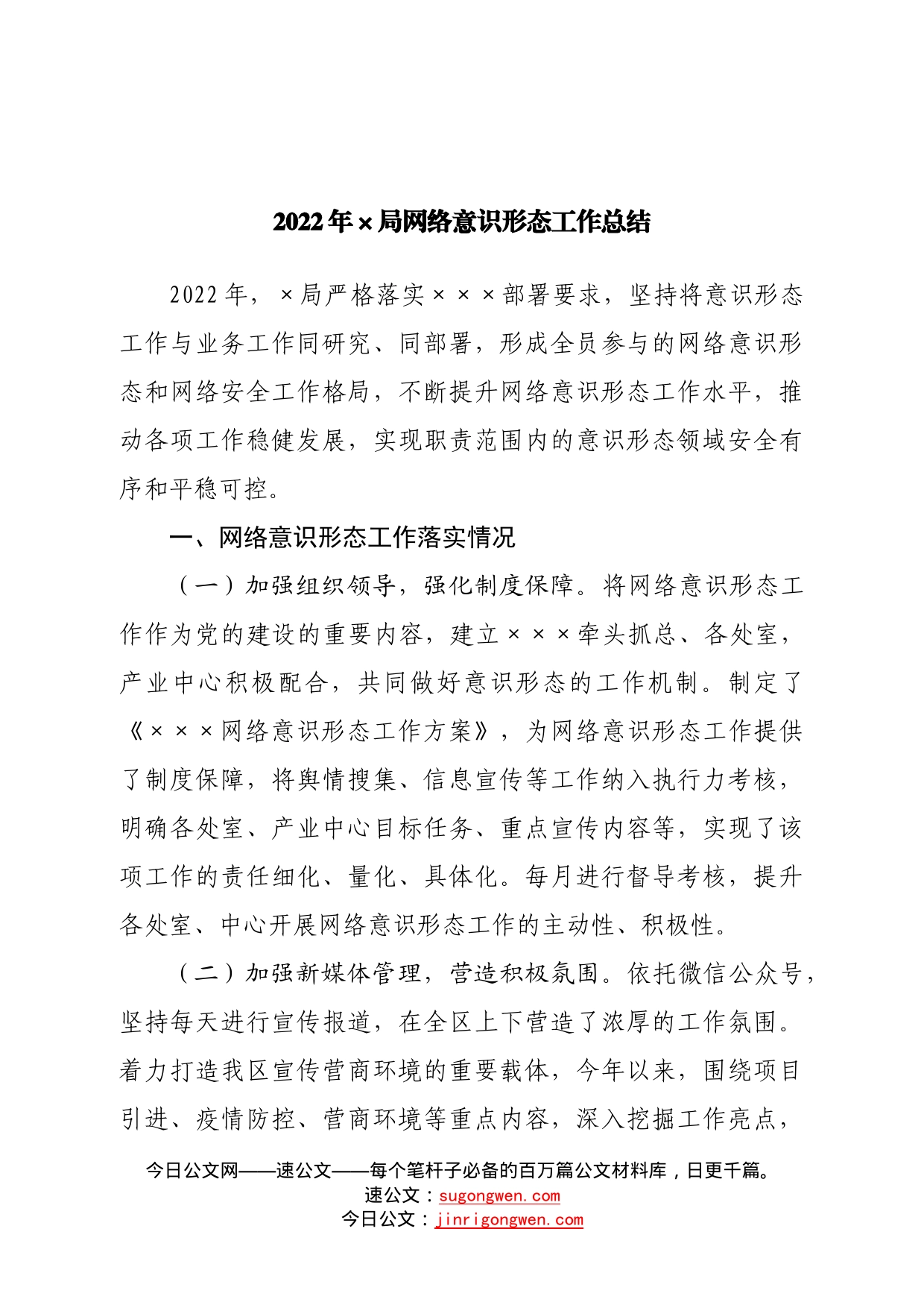 2022年局网络意识形态工作总结37(1)_第1页