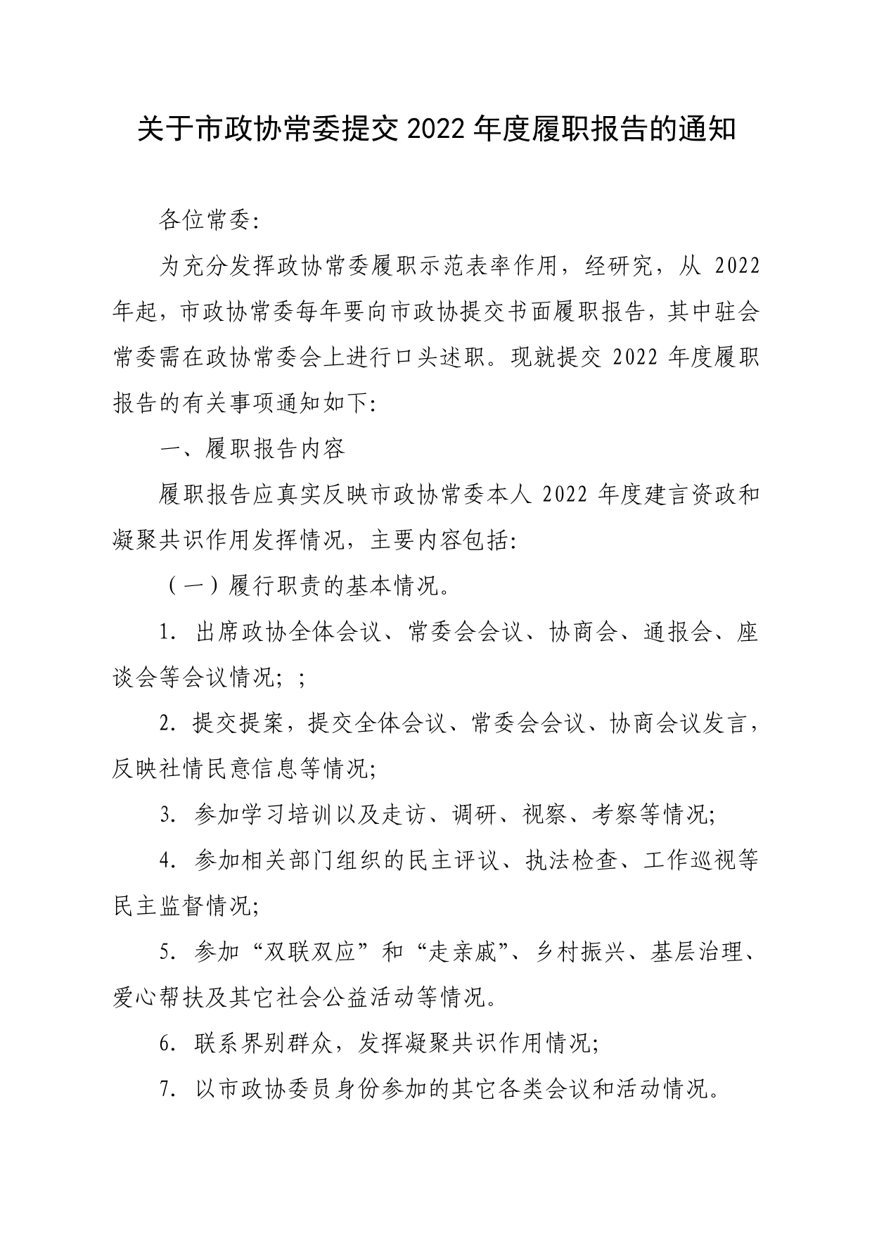 20221207关于市政协常委提交2022年度履职报告的通知.doc_第1页