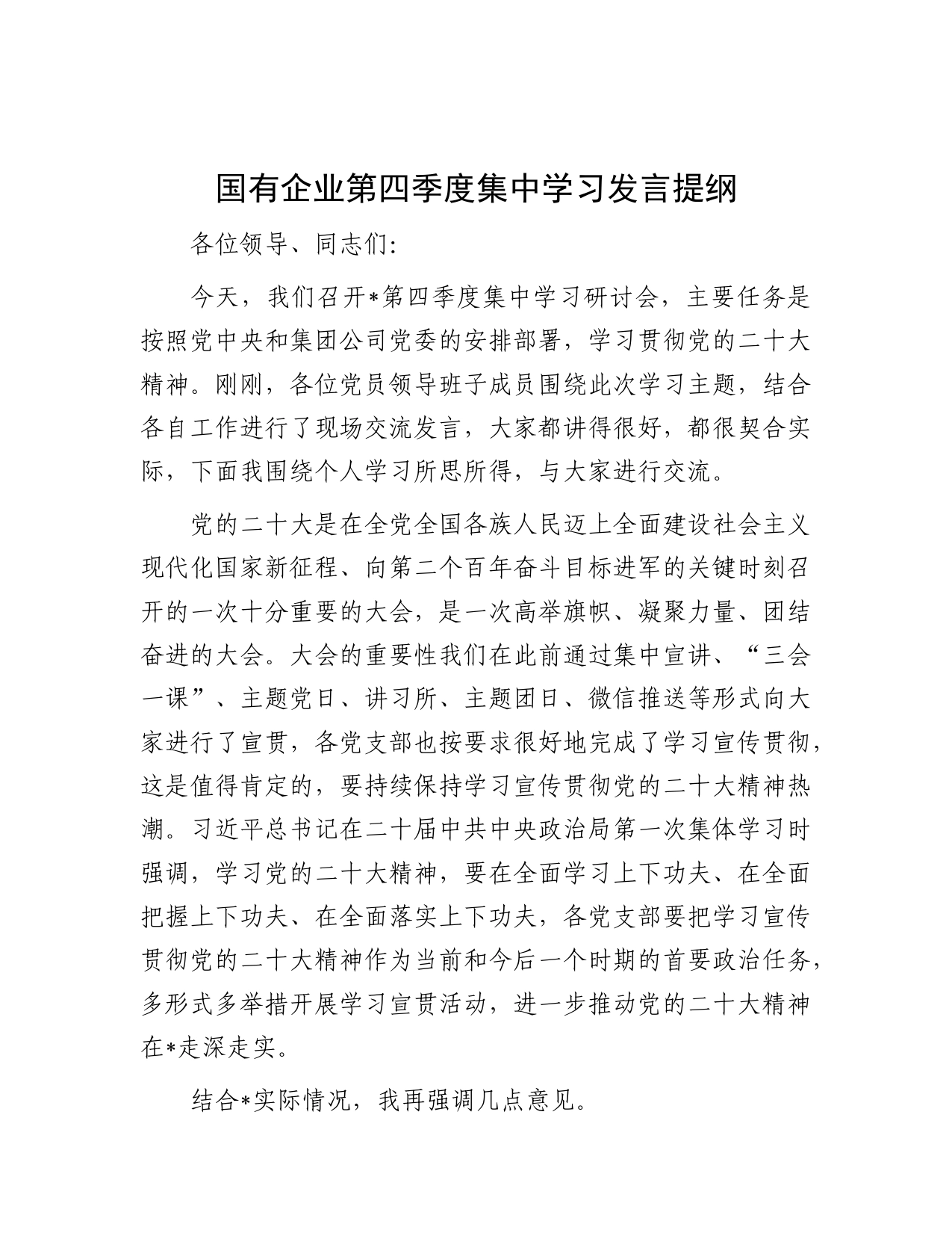 20221219-国有企业第四季度集中学习发言提纲_第1页