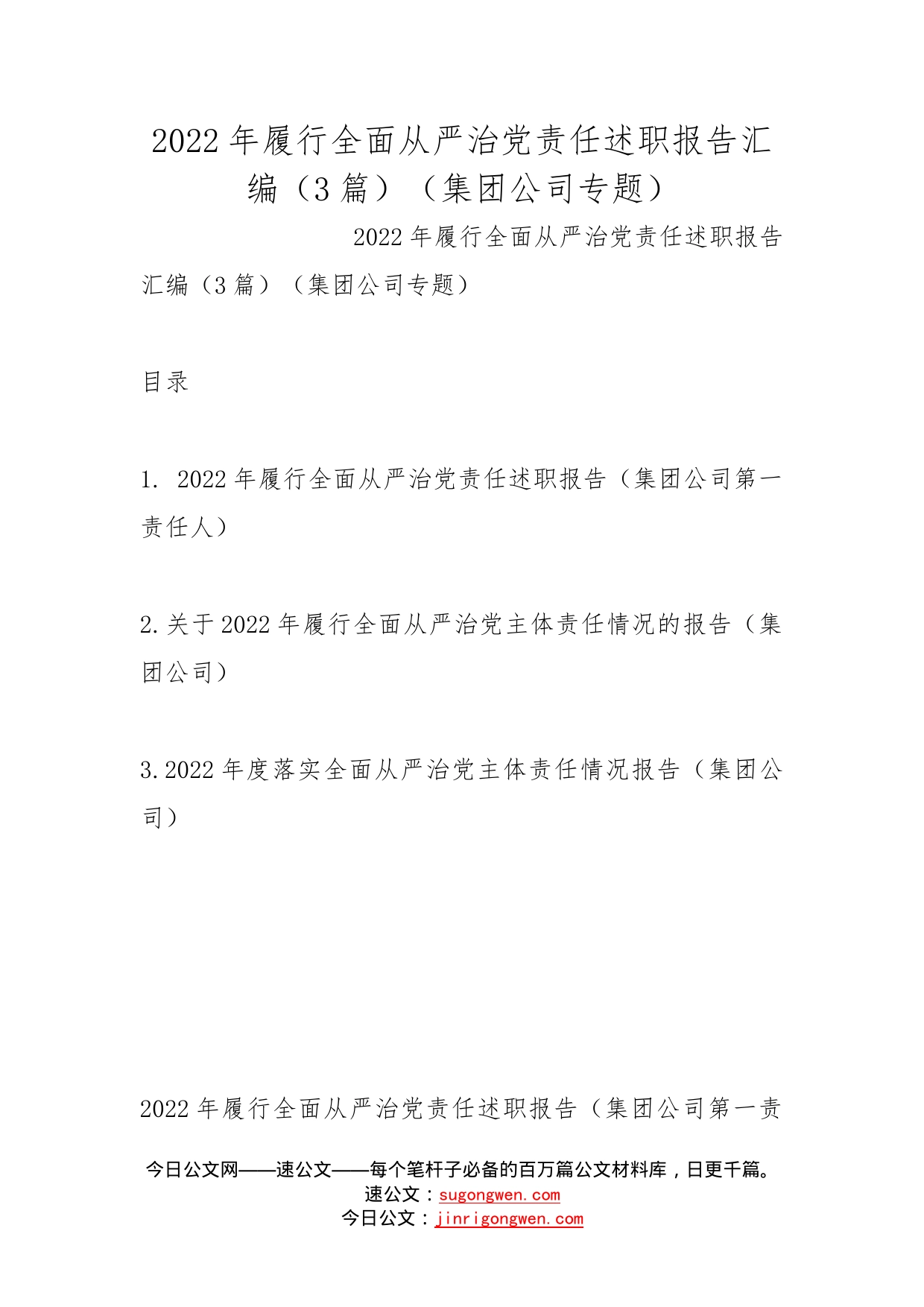 2022年履行全面从严治党责任述职报告汇编（3篇）（集团公司专题）_第1页