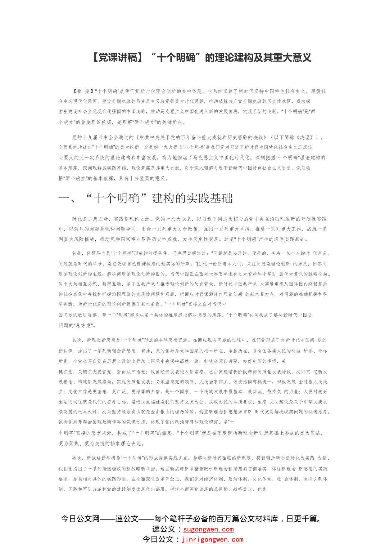 【党课讲稿】“十个明确”的理论建构及其重大意义252_1_第1页