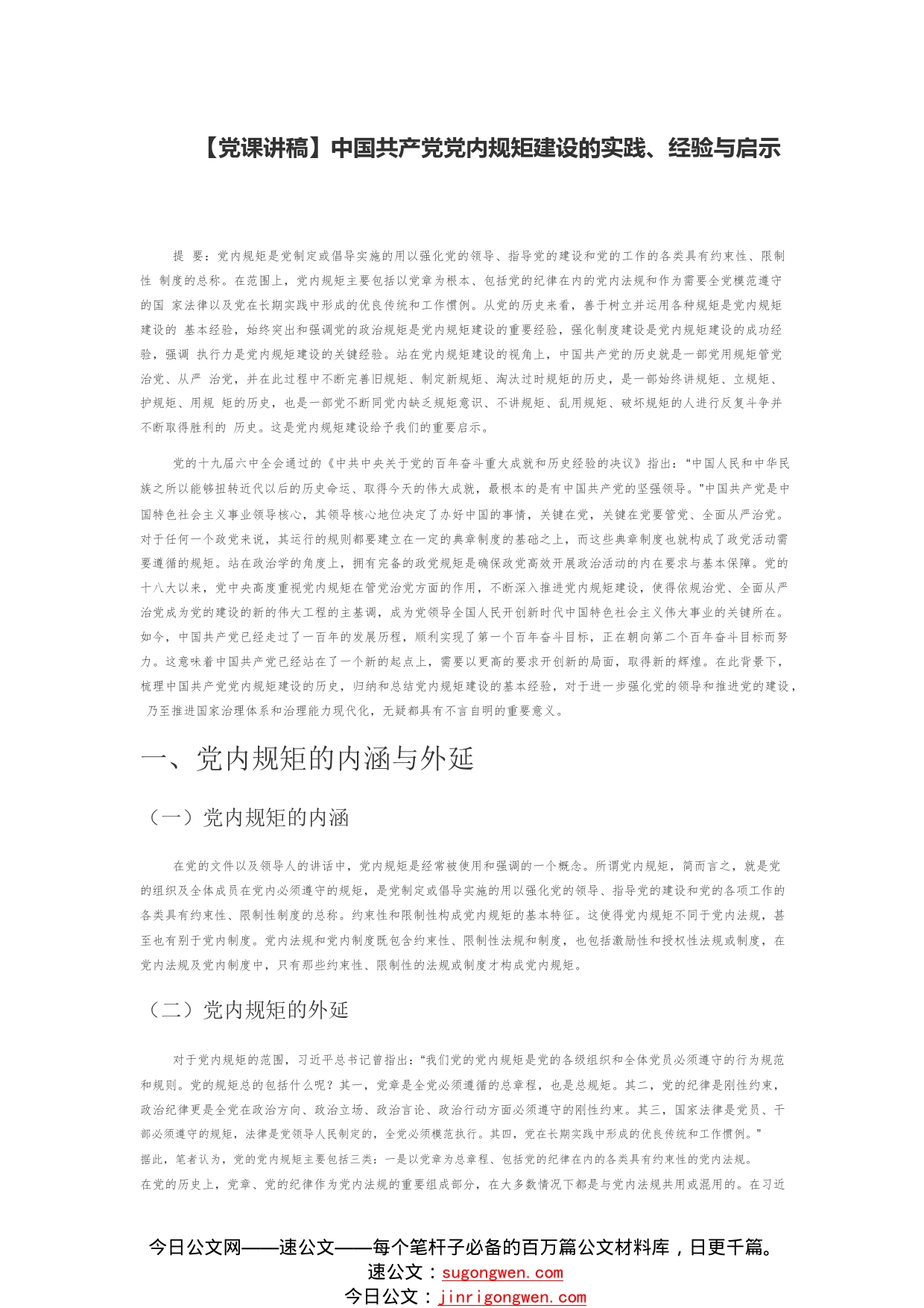 【党课讲稿】中国共产党党内规矩建设的实践、经验与启示111_1_第1页