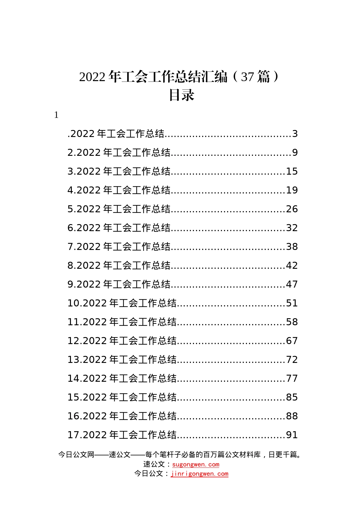 2022年工会工作总结汇编37篇_第1页