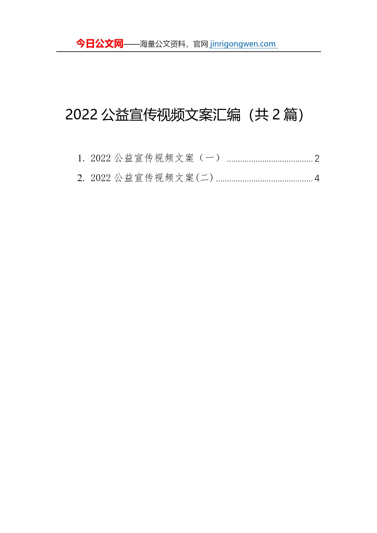 2022公益宣传视频文案汇编（共2篇）_第1页